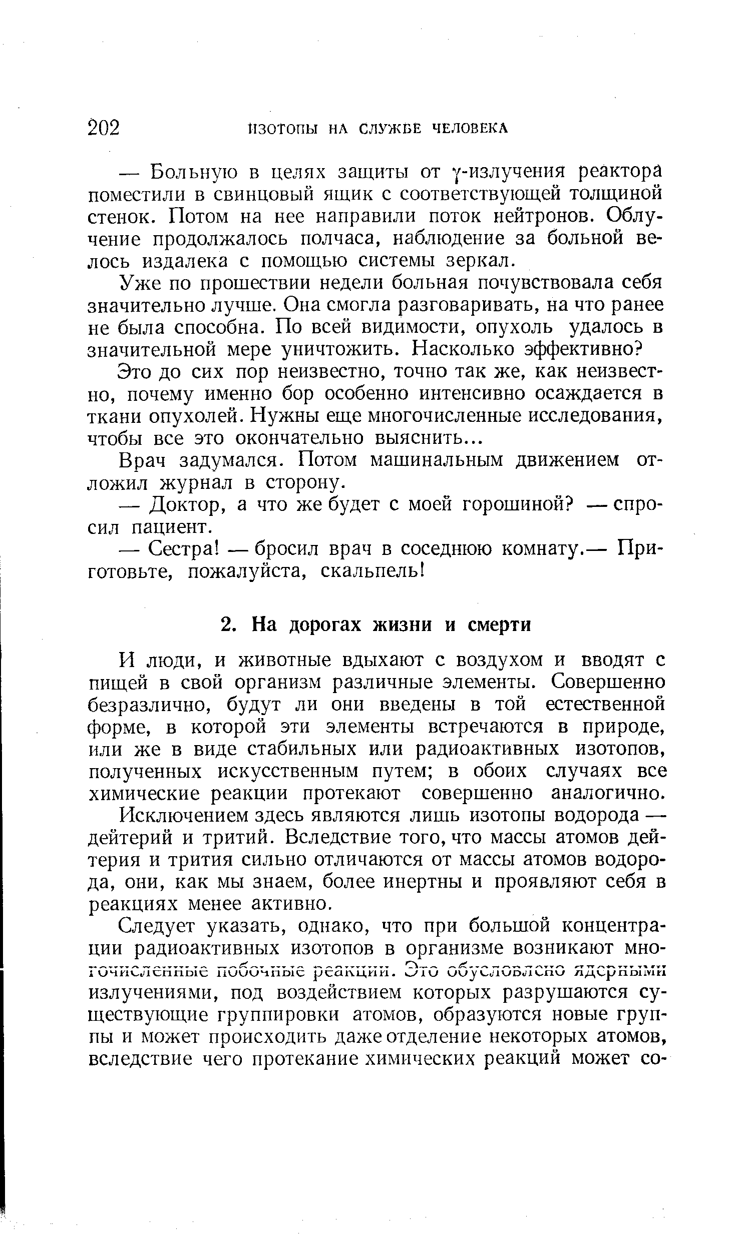 И люди, и животные вдыхают с воздухом и вводят с пищей в свой организм различные элементы. Совершенно безразлично, будут ли они введены в той естественной форме, в которой эти элементы встречаются в природе, или же в виде стабильных или радиоактивных изотопов, полученных искусственным путем в обоих случаях все химические реакции протекают совершенно аналогично.
