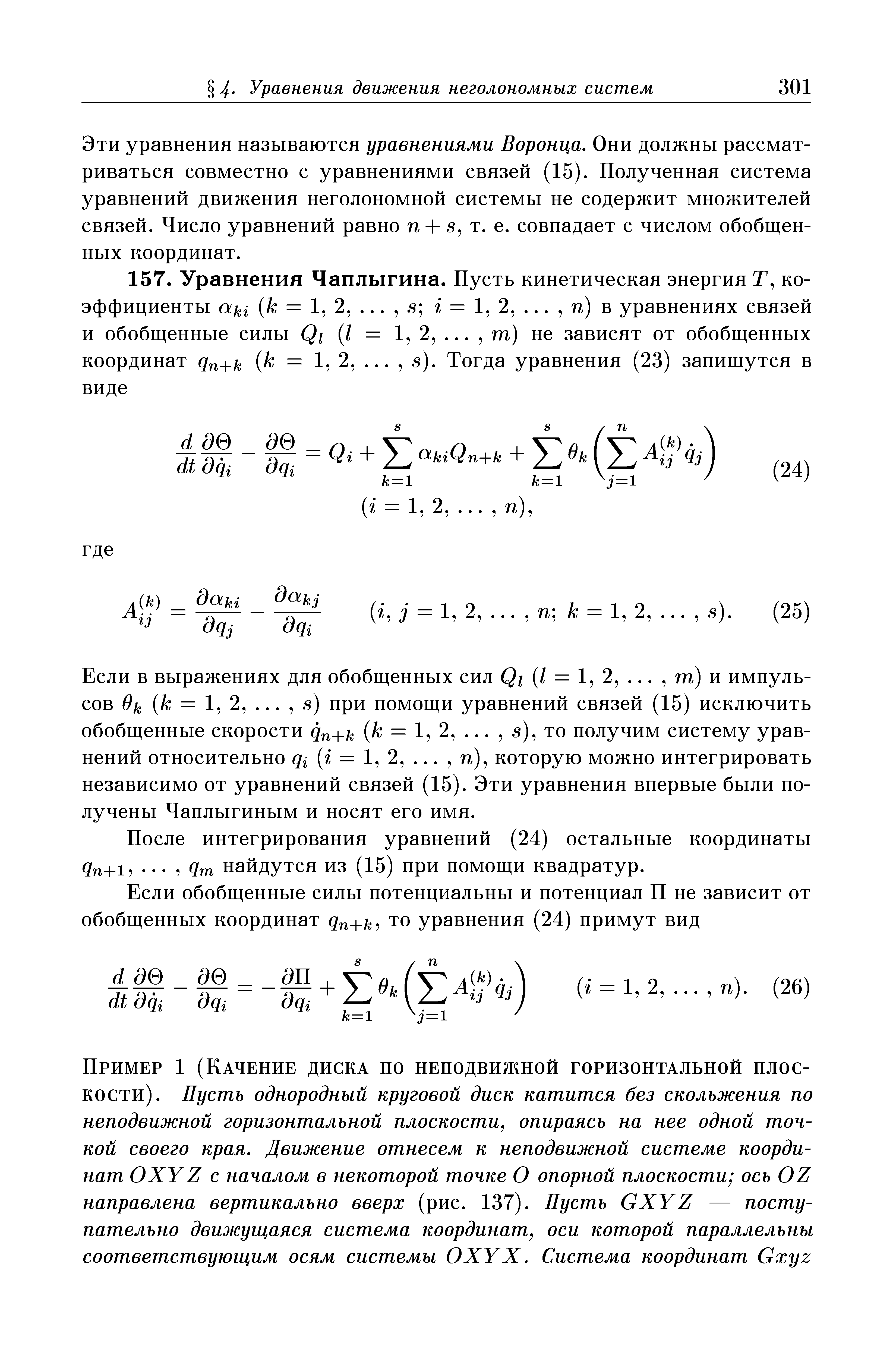 Если в выражениях для обобщенных сил Q/ (/ = 1, 2,. .., т) и импульсов Ok (/с = 1, 2,. .., 8) при помощи уравнений связей (15) исключить обобщенные скорости qn- -k (/ = 1, 2,. .., ), то получим систему уравнений относительно (г = 1, 2,. .., п), которую можно интегрировать независимо от уравнений связей (15). Эти уравнения впервые были получены Чаплыгиным и носят его имя.
