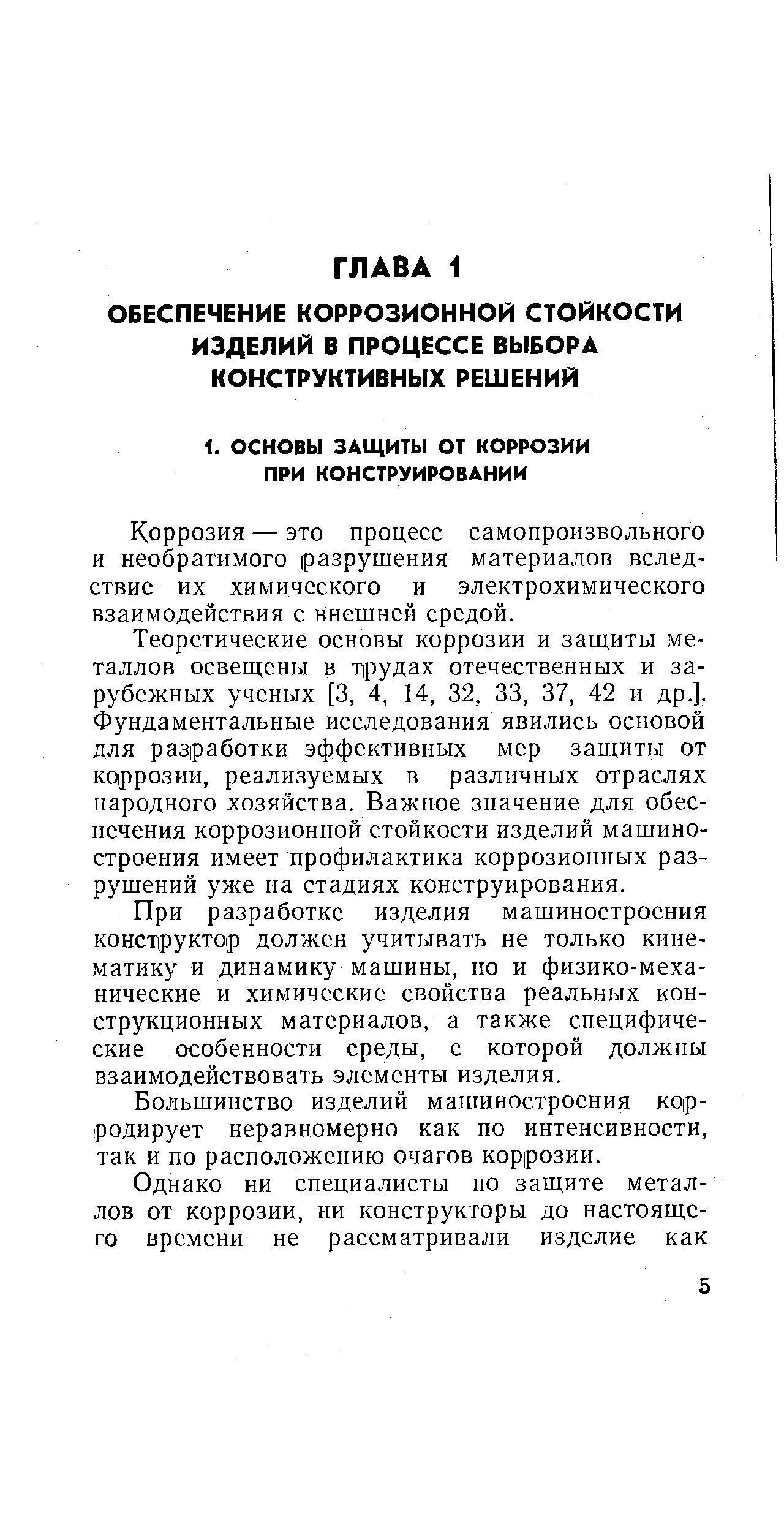 Коррозия — это процесс самопроизвольного и необратимого разрушения материалов вследствие их химического и электрохимического взаимодействия с внешней средой.
