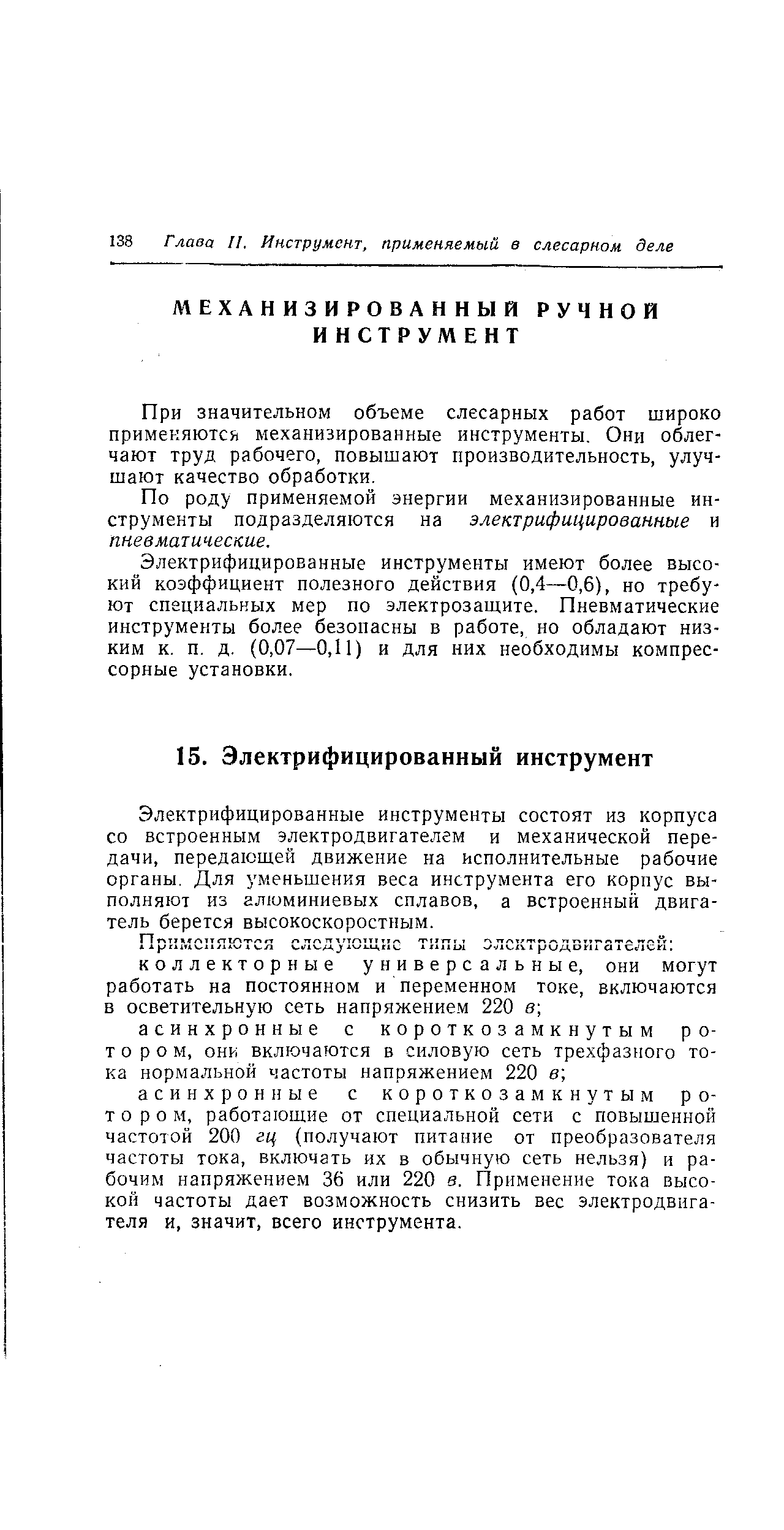 Электрифицированные инструменты имеют более высокий коэффициент полезного действия (0,4—0,6), но требуют специальных мер по электрозащите. Пневматические инструменты более безопасны в работе, но обладают низким к. п. д. (0,07—0,11) и для них необходимы компрессорные установки.
