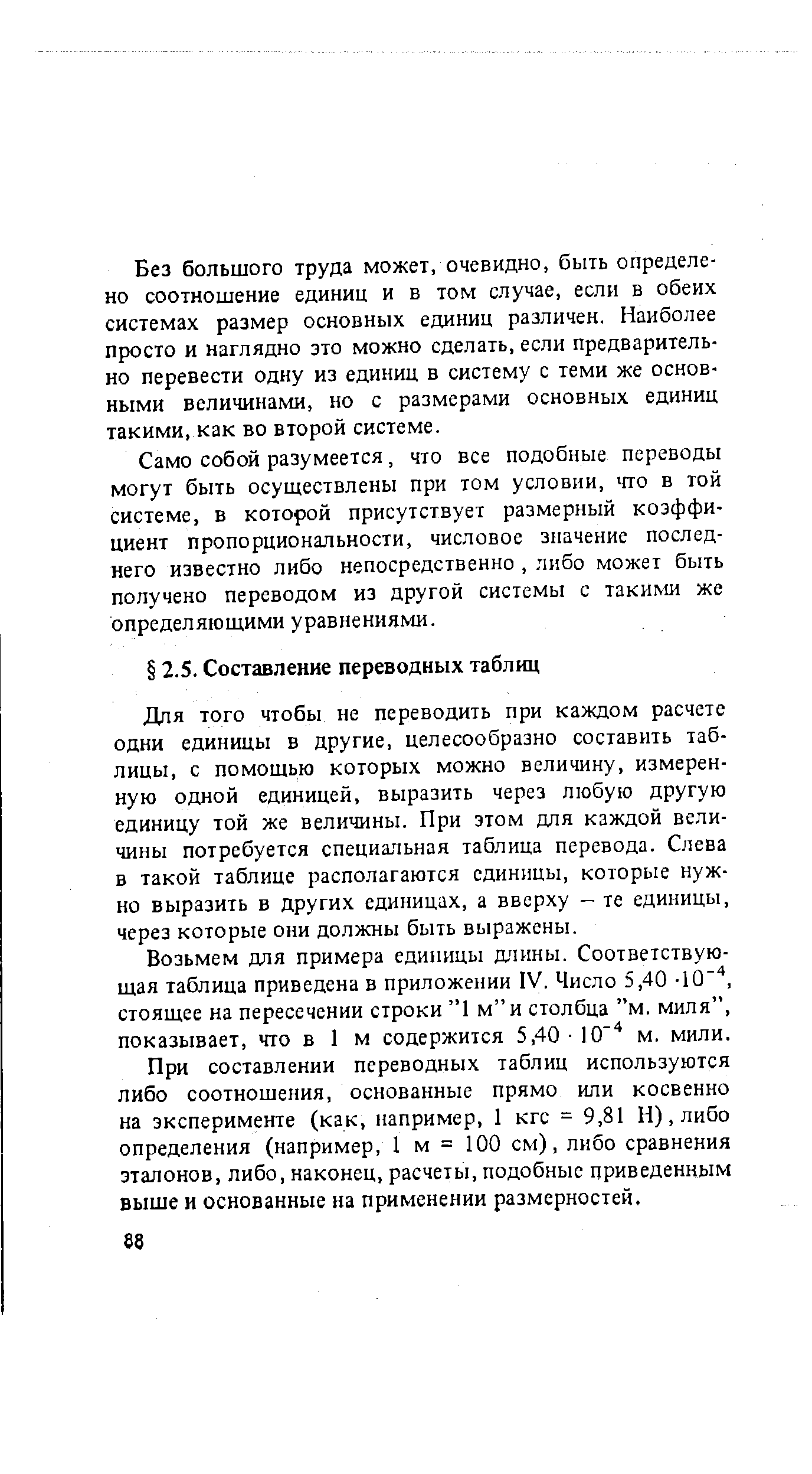 Для того чтобы не переводить при каждом расчете одни единицы в другие, целесообразно составить таблицы, с помощью которых можно величину, измеренную одной единицей, выразить через любую другую единицу той же величины. При этом для каждой величины потребуется специальная таблица перевода. Слева в такой таблице располагаются единицы, которые нужно выразить в других единицах, а вверху - те единицы, через которые они должны быть выражены.
