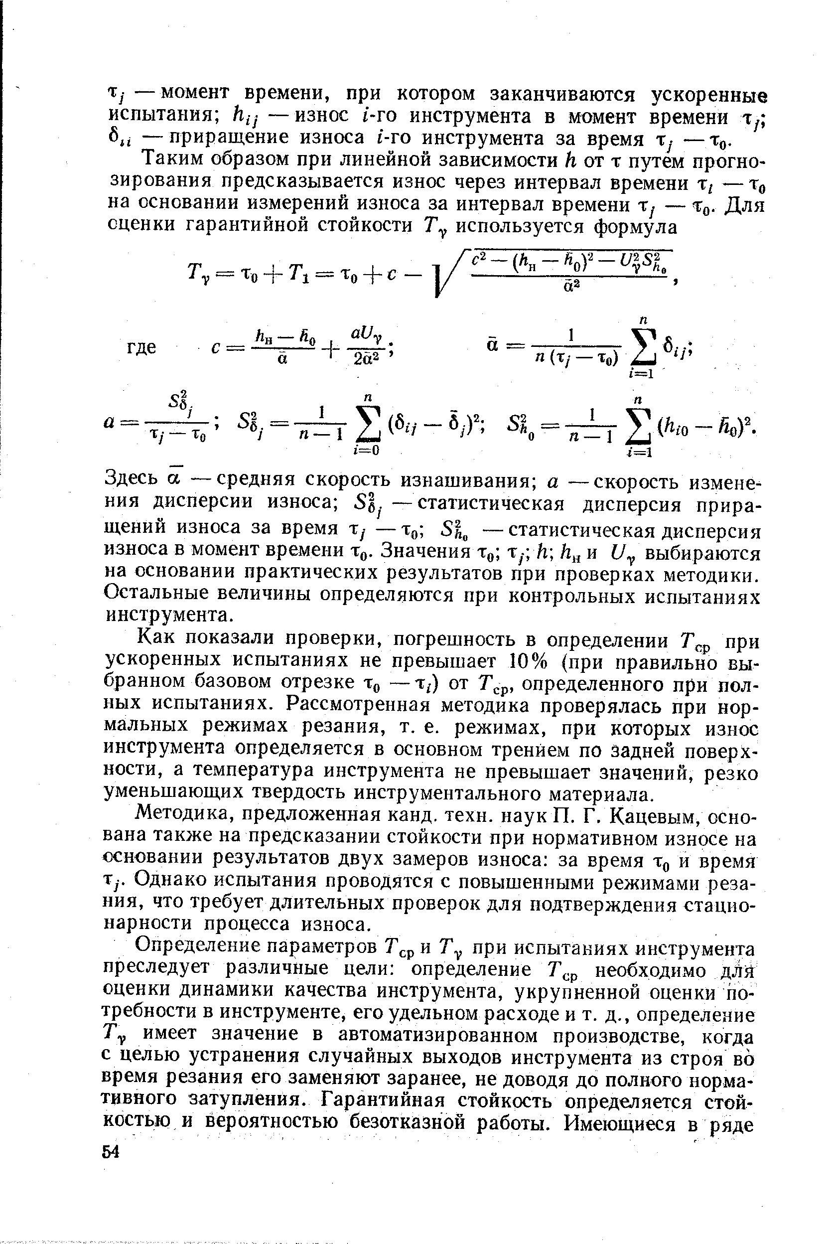 Здесь а — средняя скорость изнашивания а —скорость изменения дисперсии износа —статистическая дисперсия приращений износа за время Ту —То 5 —статистическая дисперсия износа в момент времени То. Значения Тд Ту /г / и 1/у выбираются на основании практических результатов при проверках методики. Остальные величины определяются при контрольных испытаниях инструмента.
