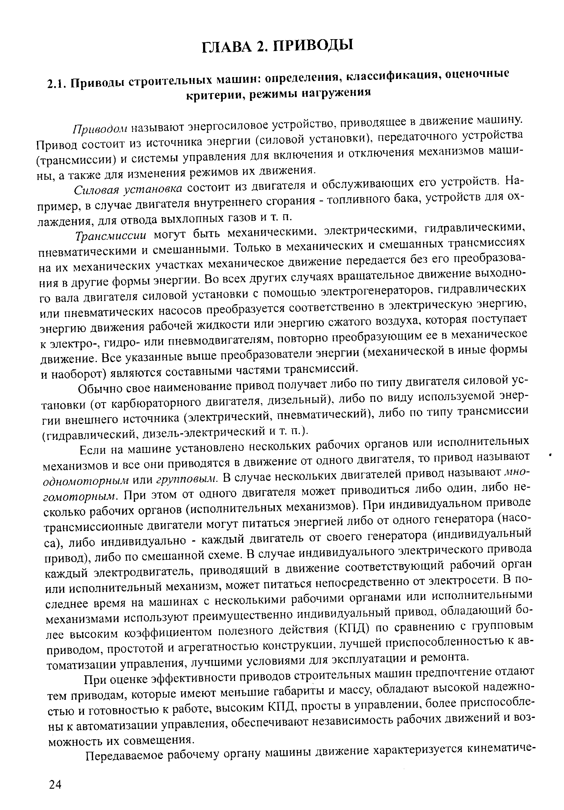 Приводом называют энергосиловое устройство, приводящее в движение машину. Привод состоит из источника энергии (силовой установки), передаточного устройства (трансмиссии) и системы управления для включения и отключения механизмов машины, а также для изменения режимов их движения.
