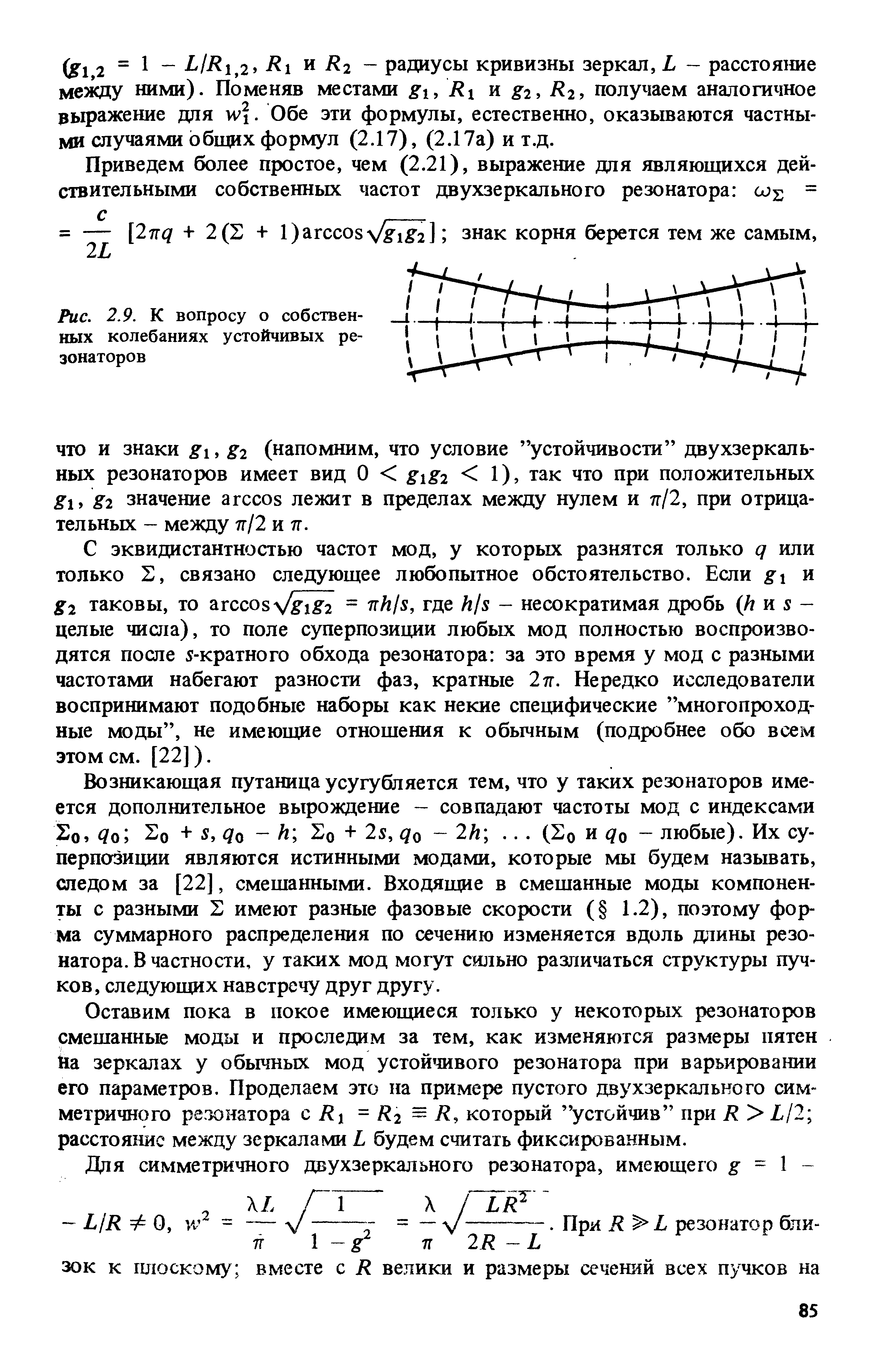 Возникающая путаница усугубляется тем, что у таких резонаторов имеется дополнительное вырождение — совпадают частоты мод с индексами 7о 2о + S, до - h So + 2s, Qq 2h . .. (So Qo - любые). Их суперпозиции являются истинными модами, которые мы будем называть, следом за [22], смешанными. Входящие в смешанные моды компоненты с разными 2 имеют разные фазовые скорости ( 1.2), поэтому форма суммарного распределения по сечению изменяется вдоль дойны резонатора. В частности, у таких мод могут сильно различаться структуры пучков, следующих навстречу друг другу.
