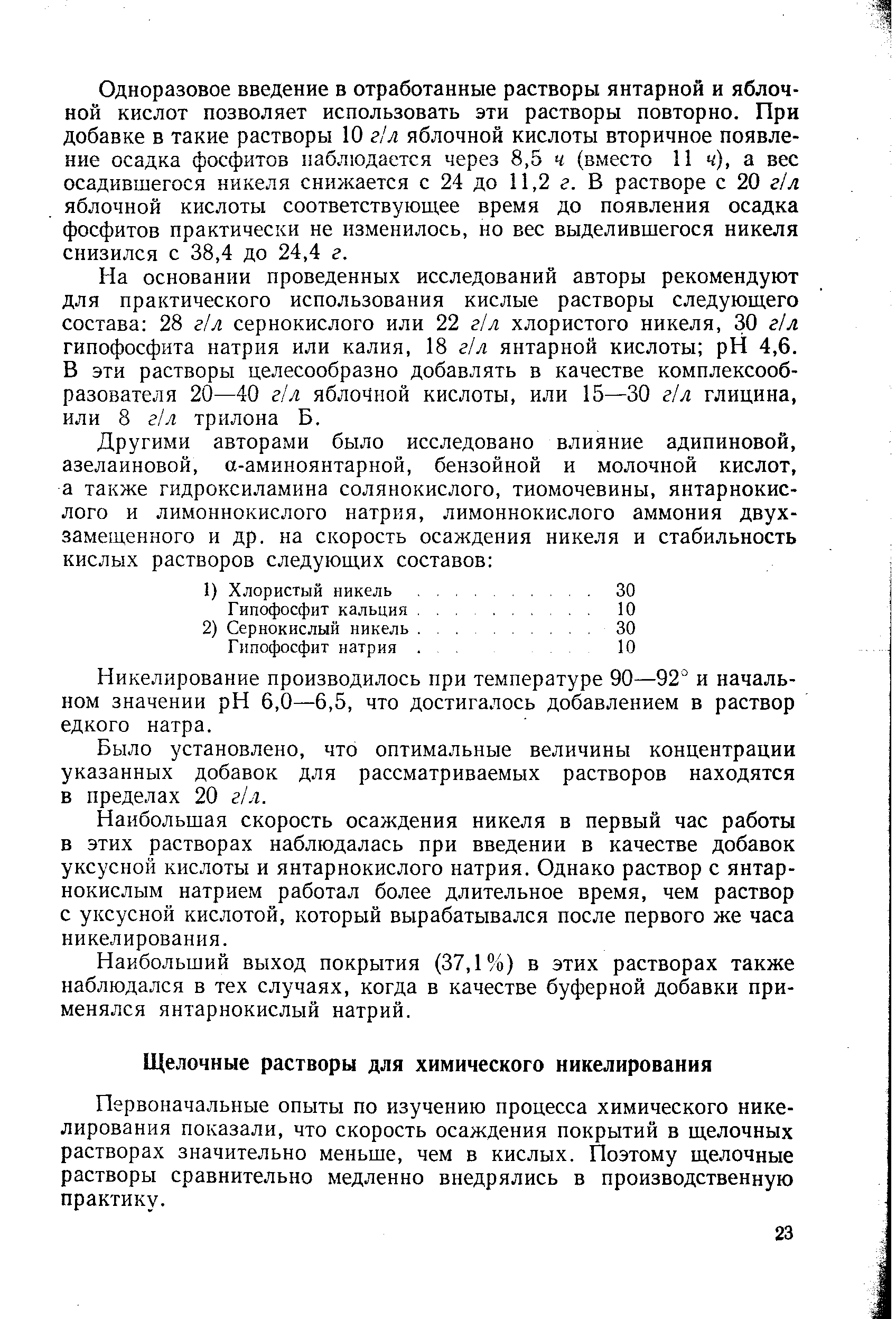 Первоначальные опыты по изучению процесса химического никелирования показали, что скорость осаждения покрытий в щелочных растворах значительно меньше, чем в кислых. Поэтому щелочные растворы сравнительно медленно внедрялись в производственную практику.
