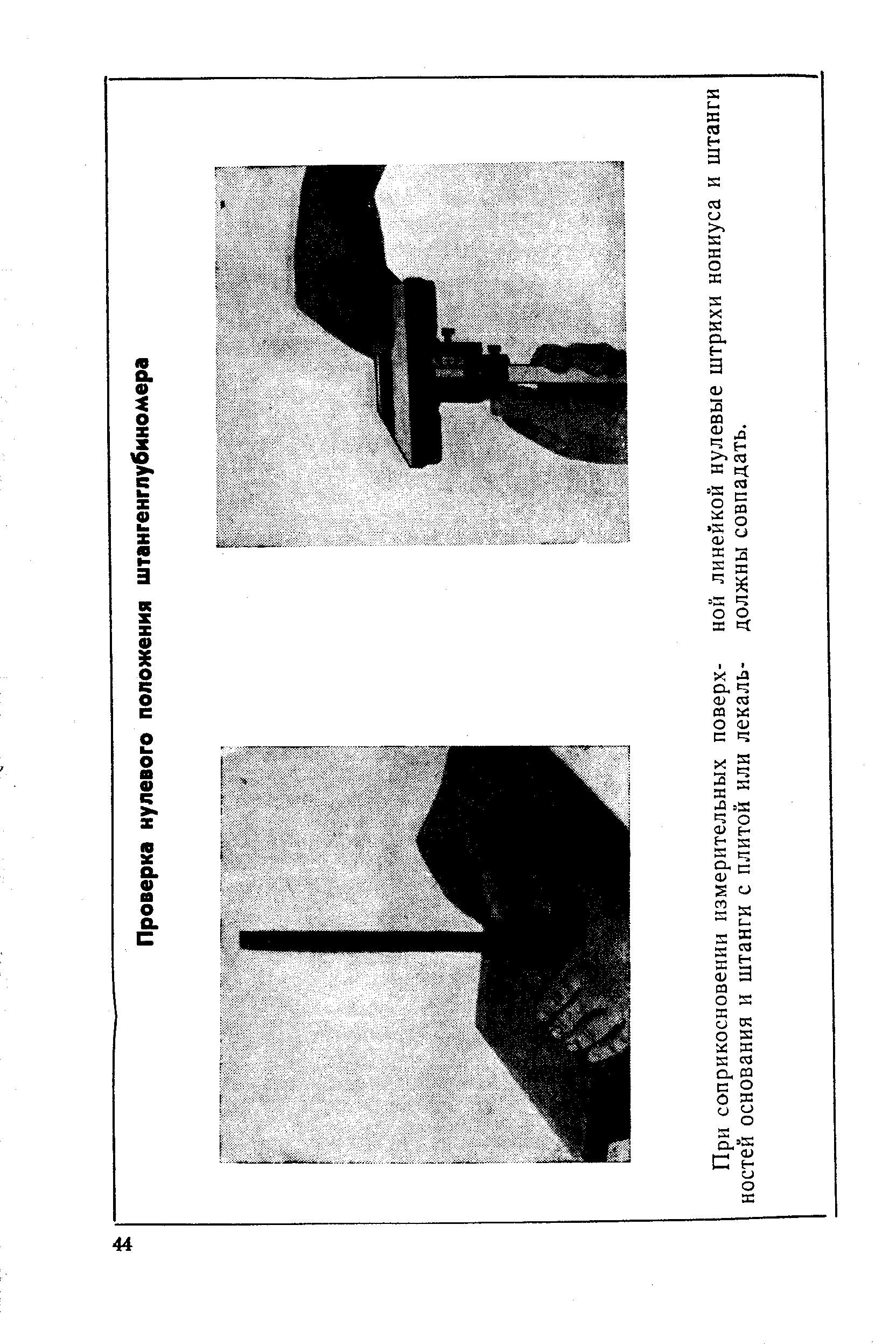 При соприкосновении измерительных поверх- ной линейкой нулевые штрихи нониуса и штанги ностей основания и штанги с плитой или лекаль- должны совпадать.
