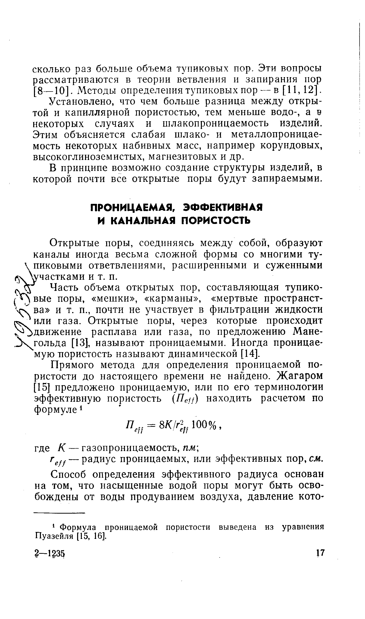 Открытые поры, соединяясь между собой, образуют каналы иногда весьма сложной формы со многими ту- пиковыми ответвлениями, расширенными и суженными ( участками и т. п.
