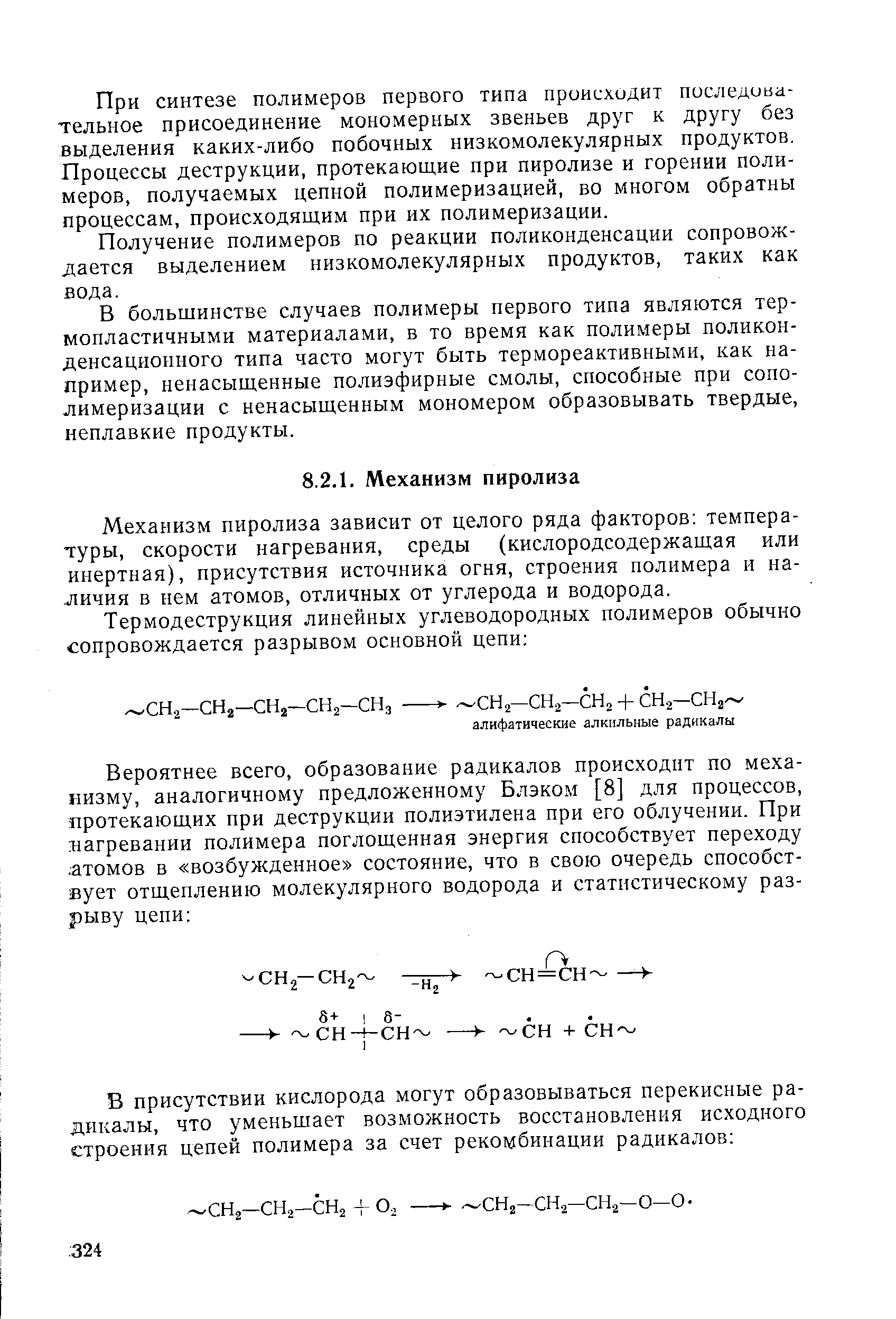 Механизм пиролиза зависит от целого ряда факторов температуры, скорости нагревания, среды (кислородсодержащая или инертная), присутствия источника огня, строения полимера и наличия в нем атомов, отличных от углерода и водорода.
