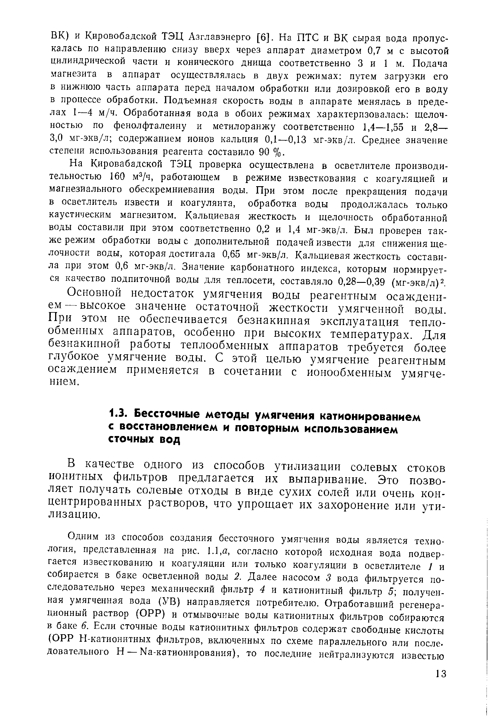 В качестве одного из способов утилизации солевых стоков ионитных фильтров предлагается их выпаривание. Это позволяет получать солевые отходы в виде сухих солей или очень концентрированных растворов, что упрощает их захоронение или утилизацию.
