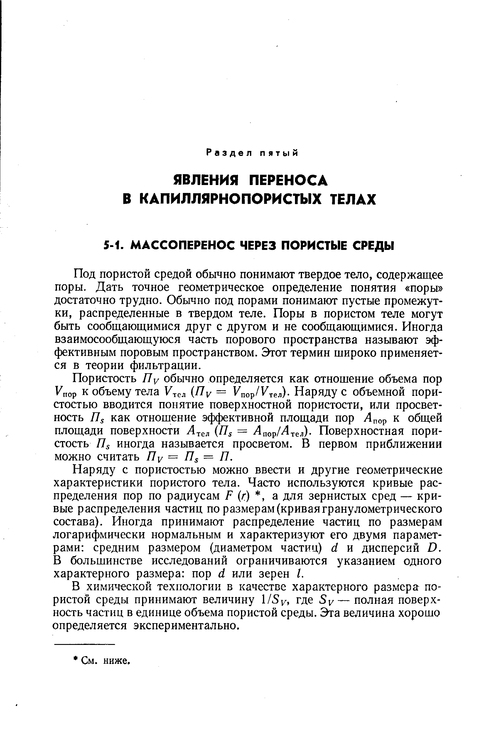 Под пористой средой обьино понимают твердое тело, содержащее поры. Дать точное геометрическое определение понятия поры достаточно трудно. Обычно под порами понимают пустые промежутки, распределенные в твердом теле. Поры в пористом теле могут быть сообщающимися друг с другом и не сообщающимися. Иногда взаимосообщающуюся часть порового пространства называют эффективным поровым пространством. Этот термин широко применяется в теории фильтрации.
