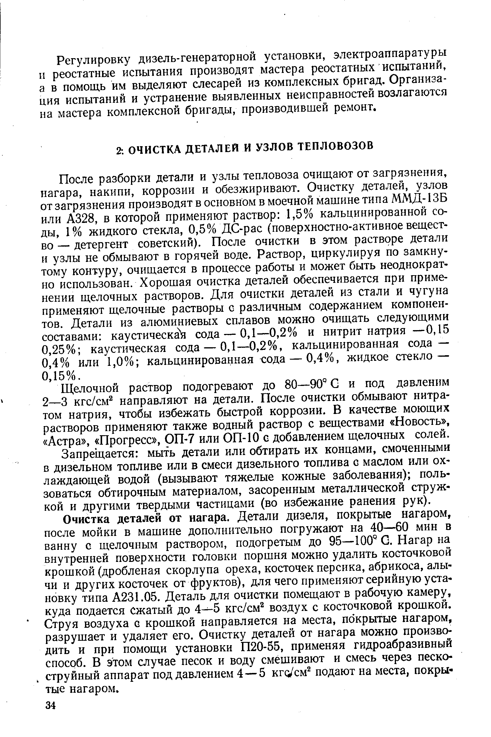 Щелочной раствор подогревают до 80—90° С и под давленнм 2—3 кгс/см направляют на детали. После очистки обмывают нитратом натрия, чтобы избежать быстрой коррозии. В качестве моющих растворов применяют также водный раствор с веществами Новость , Астра , Прогресс , ОП-7 или ОП-10 с добавлением щелочных солей.
