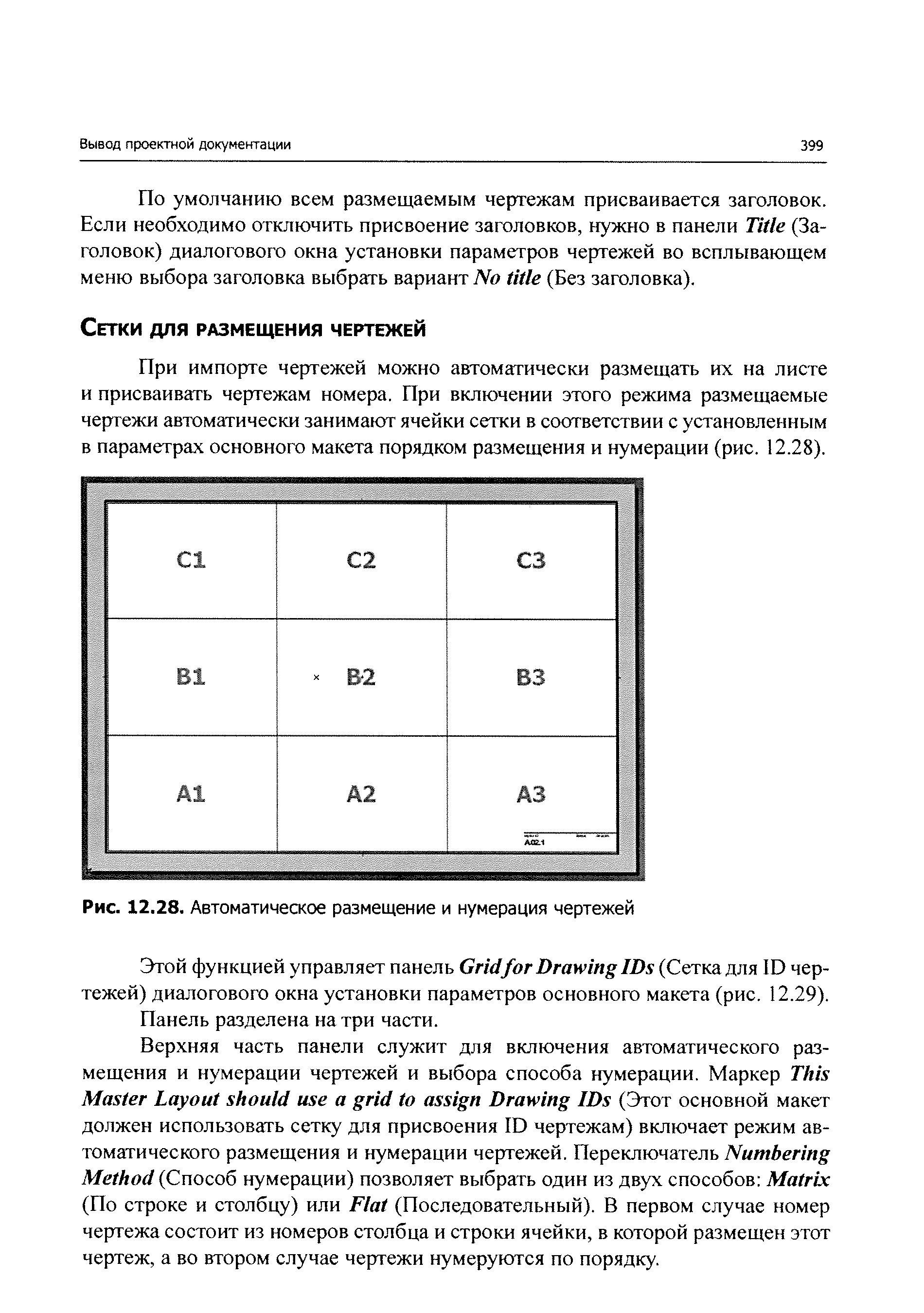 При импорте чертежей можно автоматически размещать их на листе и присваивать чертежам номера. При включении этого режима размещаемые чертежи автоматически занимают ячейки сетки в соответствии с установленным в параметрах основного макета порядком размещения и нумерации (рис. 12.28).
