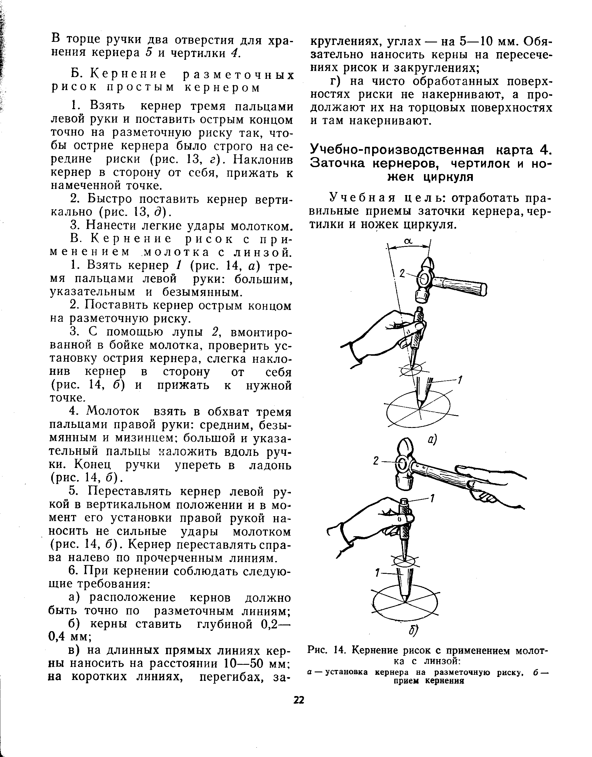 Учебная цель отработать правильные приемы заточки кернера,чертилки и ножек циркуля.
