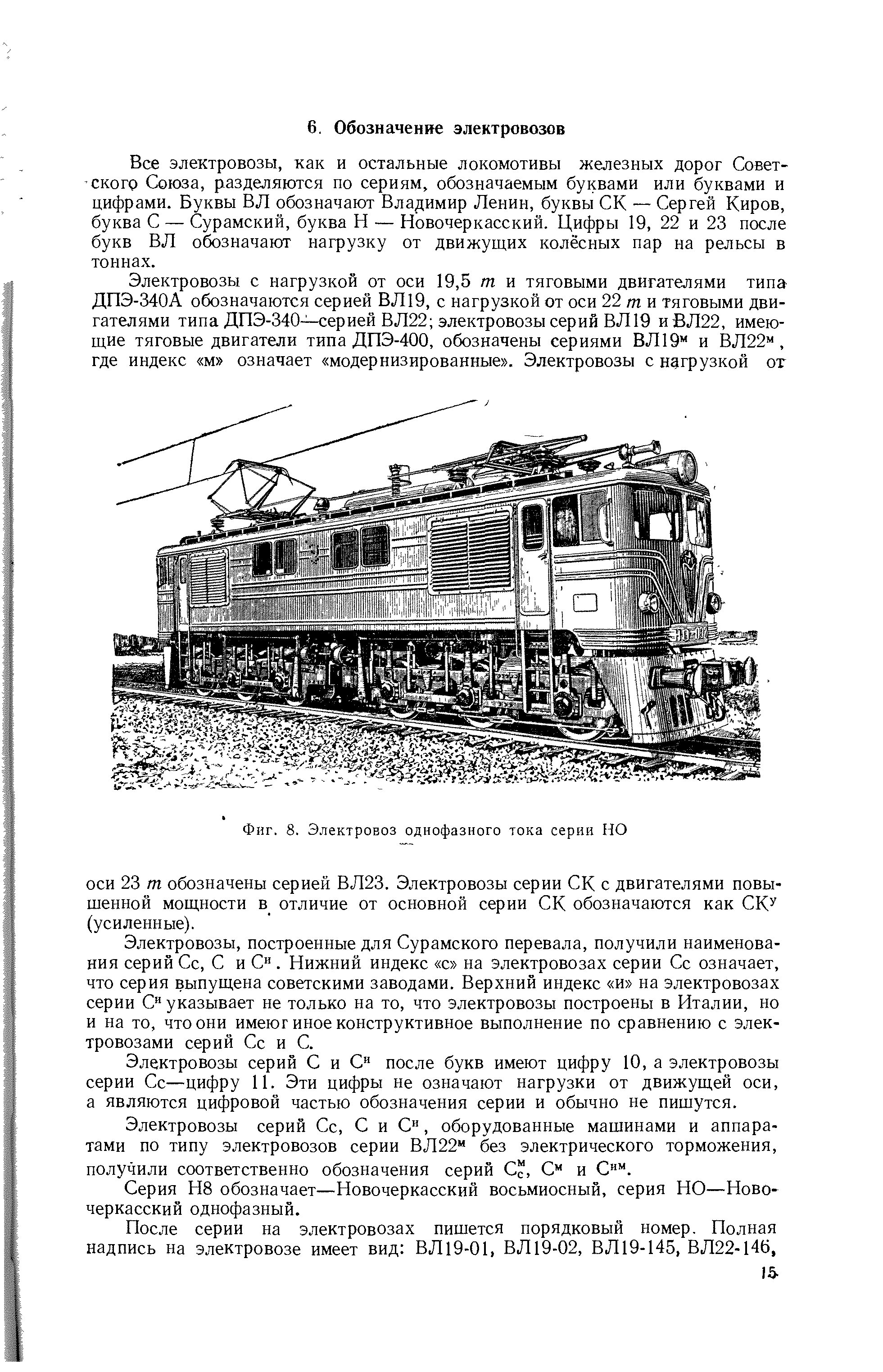 Все электровозы, как и остальные локомотивы железных дорог Советского Союза, разделяются по сериям, обозначаемым буквами или буквами и цифрами. Буквы ВЛ обозначают Владимир Ленин, буквы СК — Сергей Киров, буква С — Сурамский, буква Н — Новочеркасский. Цифры 19, 22 и 23 после букв ВЛ обозначают нагрузку от движущих колёсных пар на рельсы в тоннах.
