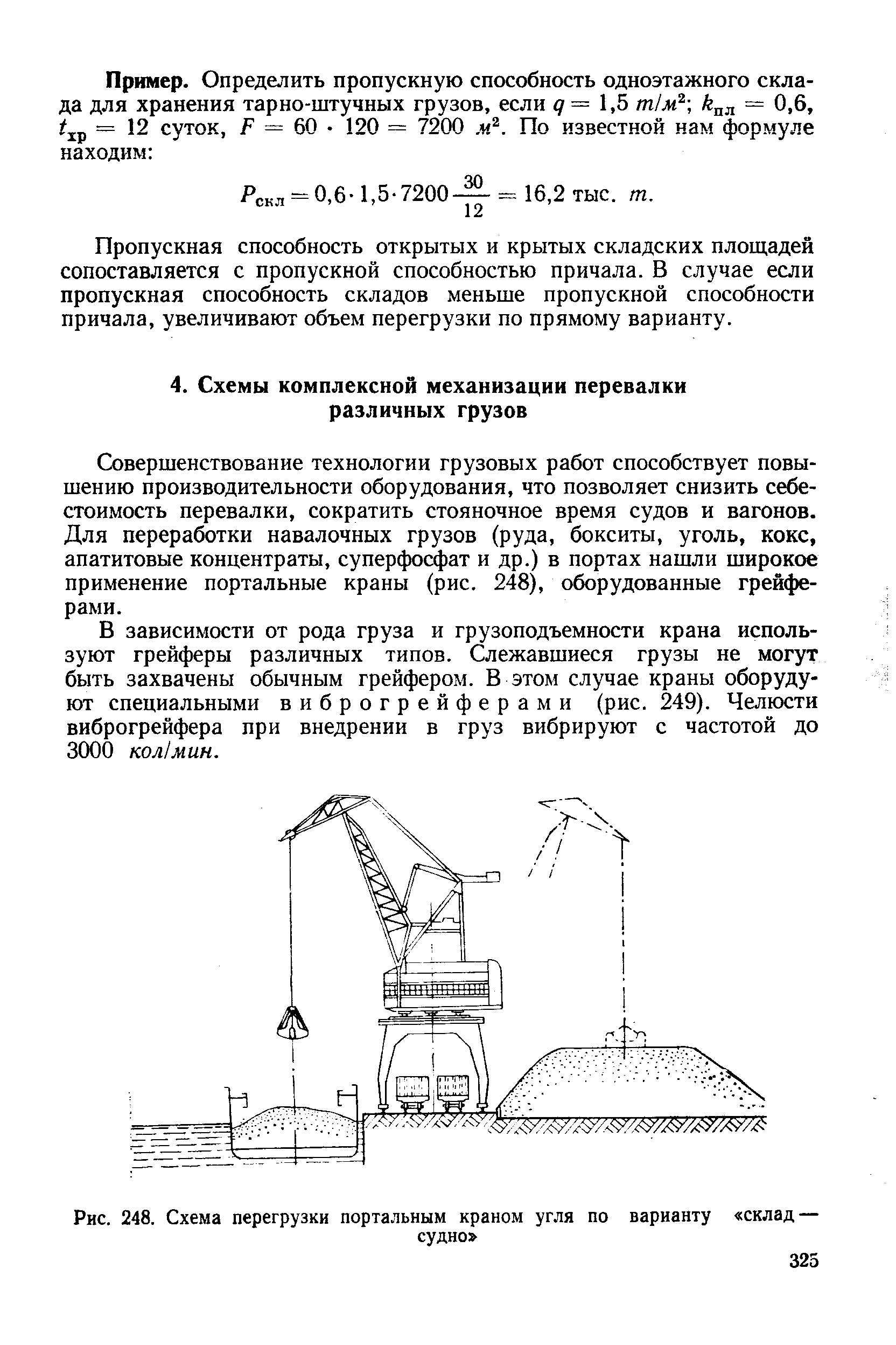 Совершенствование технологии грузовых работ способствует повышению производительности оборудования, что позволяет снизить себестоимость перевалки, сократить стояночное время судов и вагонов. Для переработки навалочных грузов (руда, бокситы, уголь, кокс, апатитовые концентраты, суперфосфат и др.) в портах нашли широкое применение портальные краны (рис. 248), оборудованные грейферами.
