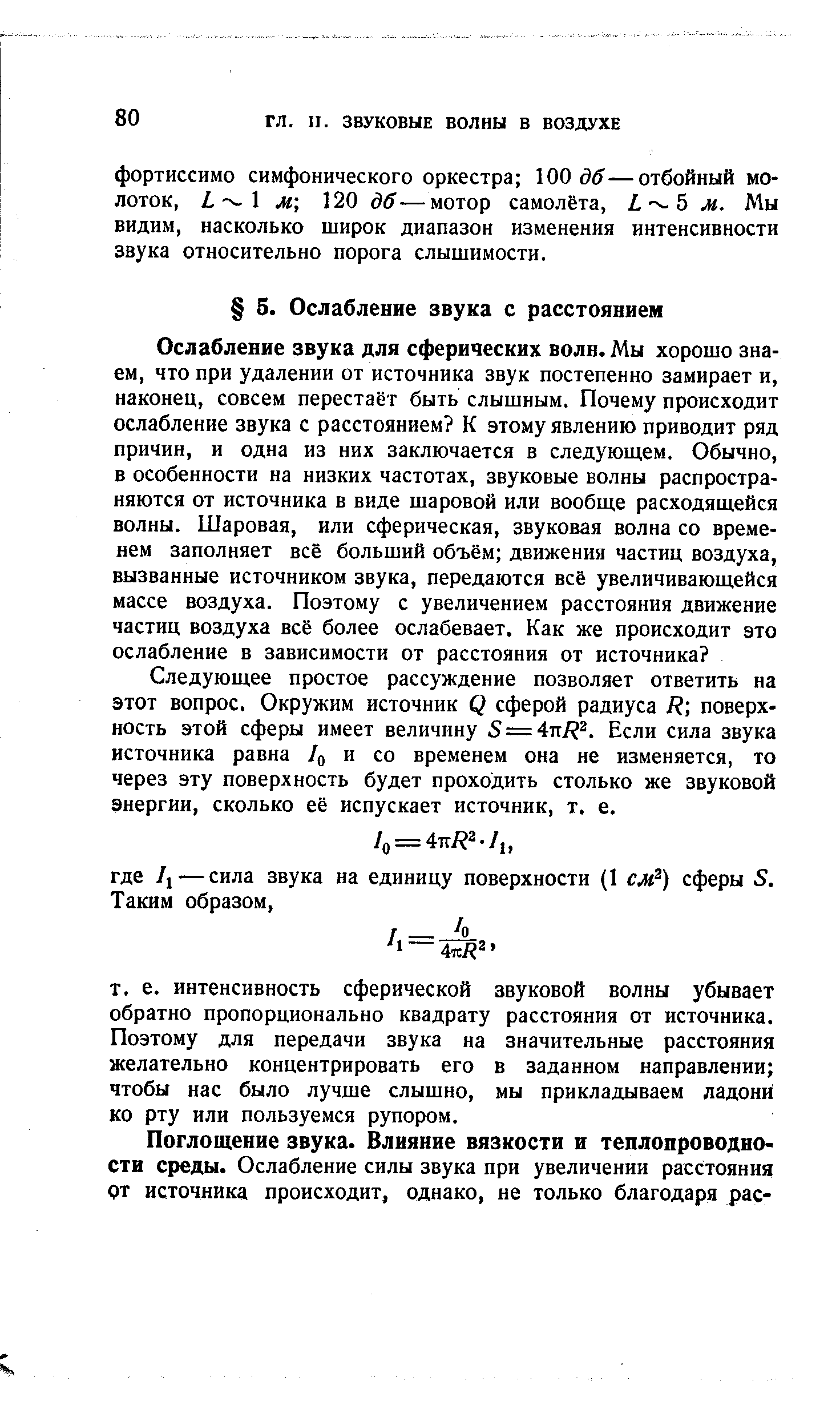 Следующее простое рассуждение позволяет ответить на этот вопрос. Окружим источник Q сферой радиуса Я поверхность этой сферы имеет величину 5 = Если сила звука источника равна и со временем она не изменяется, то через эту поверхность будет проходить столько же звуковой энергии, сколько её испускает источник, т. е.
