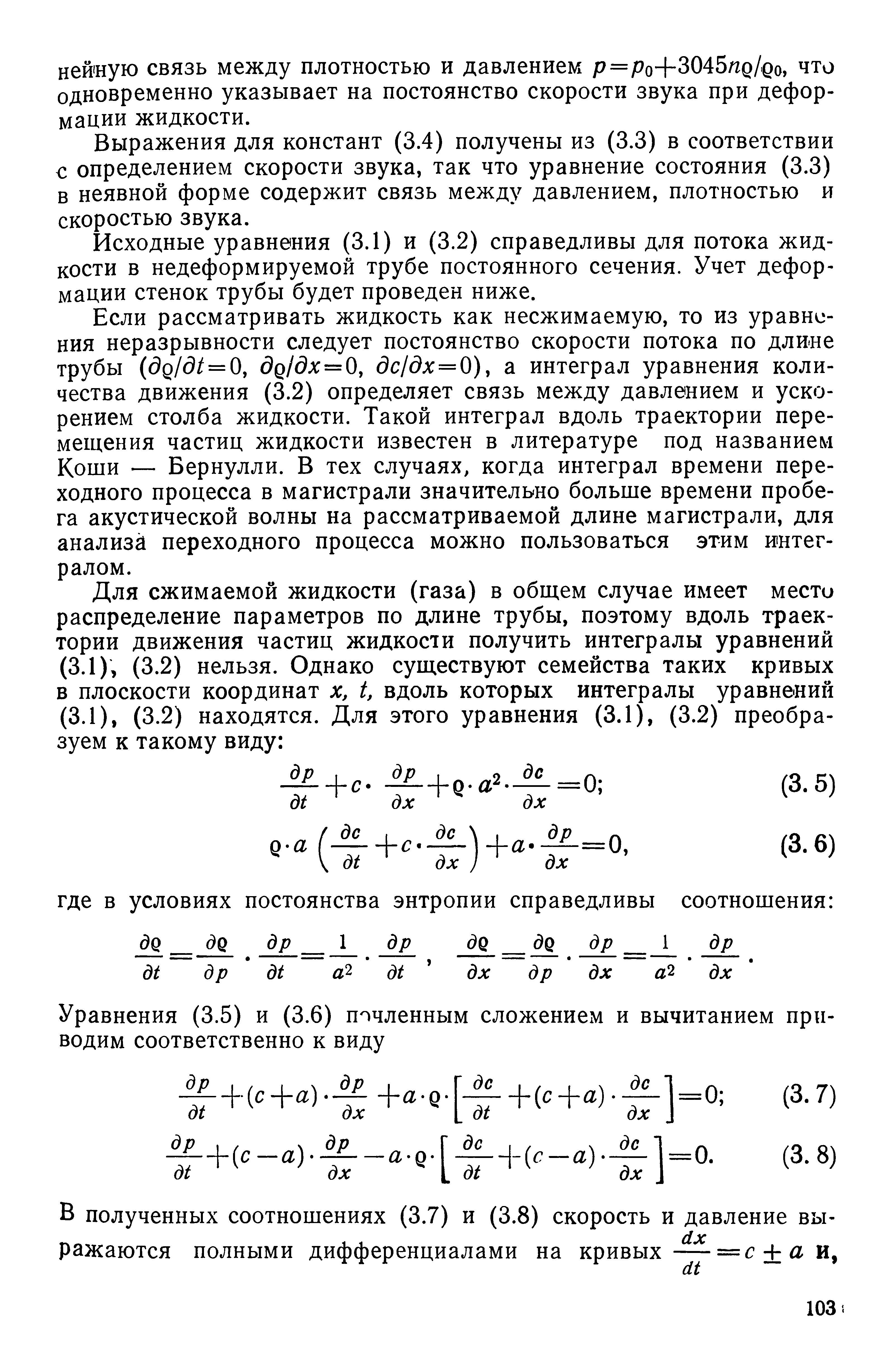 Выражения для констант (3.4) получены из (3.3) в соответствии с определением скорости звука, так что уравнение состояния (3.3) в неявной форме содержит связь между давлением, плотностью и скоростью звука.
