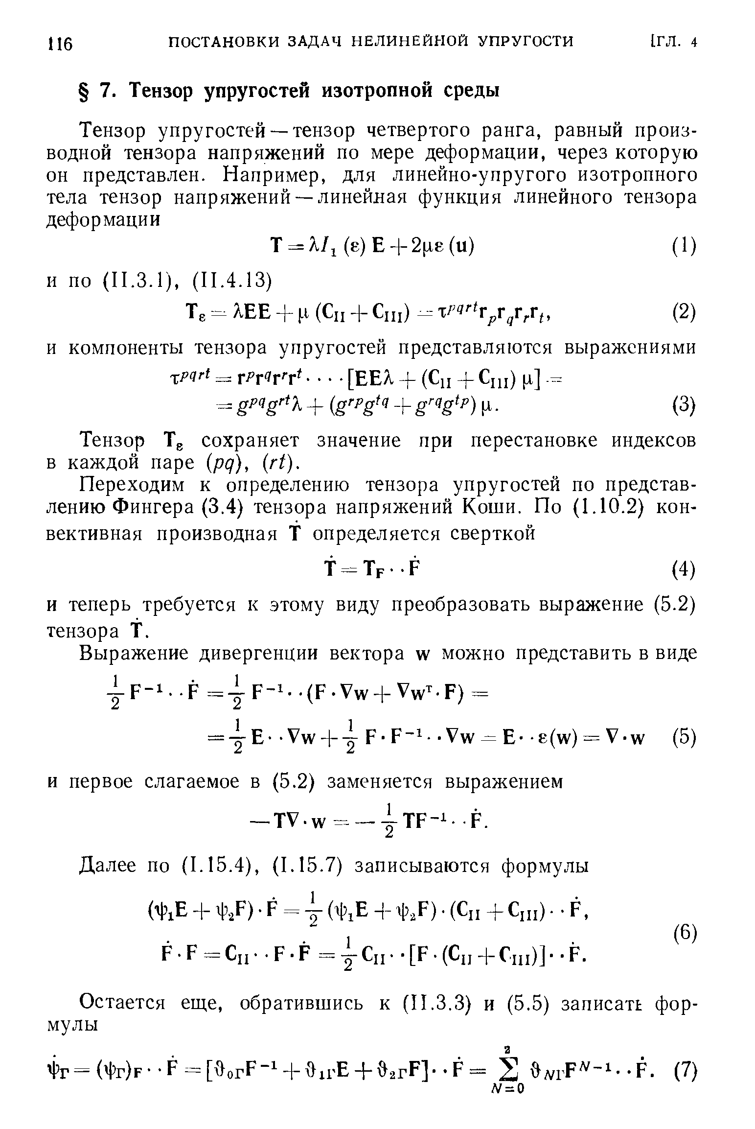 Тензор Tg сохраняет значение при перестановке индексов в каждой паре (pq), (rt).
