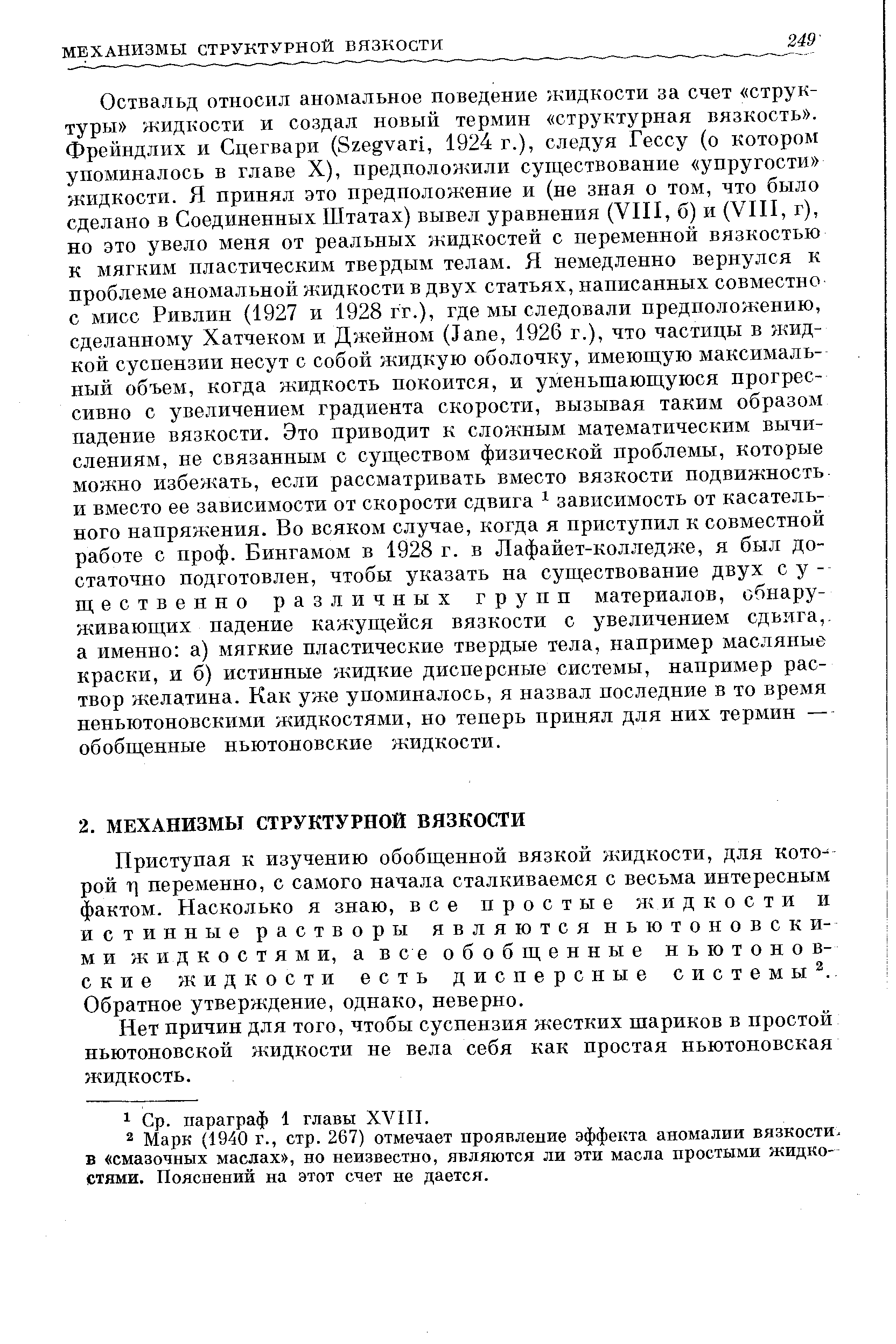 Приступая к изучению обобщенной вязкой жидкости, для кото- рой т] переменно, с самого начала сталкиваемся с весьма интересным фактом. Насколько я знаю, все простые жидкости и истинные растворы являются ньютоновскими жидкостями, а все обобщенные ньютоновские жидкости есть дисперсные системы . Обратное утверждение, однако, неверно.
