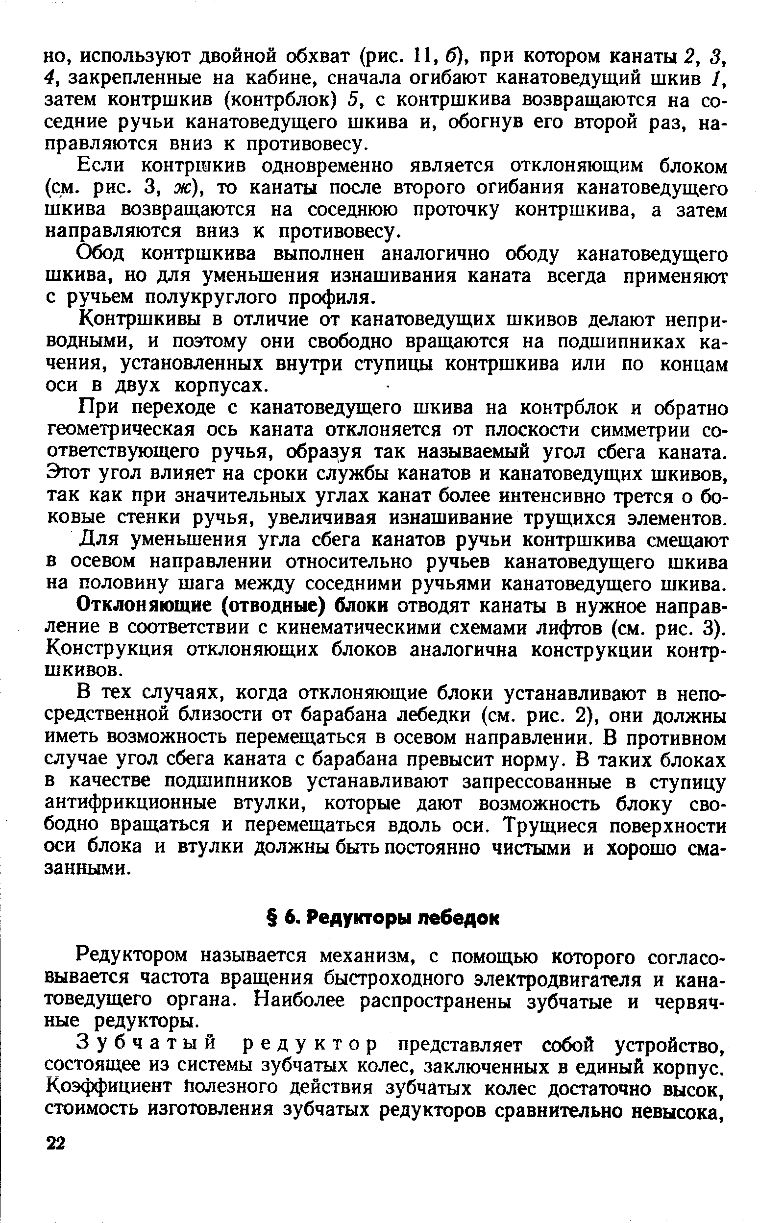 Редуктором называется механизм, с помощью которого согласовывается частота вращения быстроходного электродвигателя и канатоведущего органа. Наиболее распространены зубчатые и червячные редукторы.
