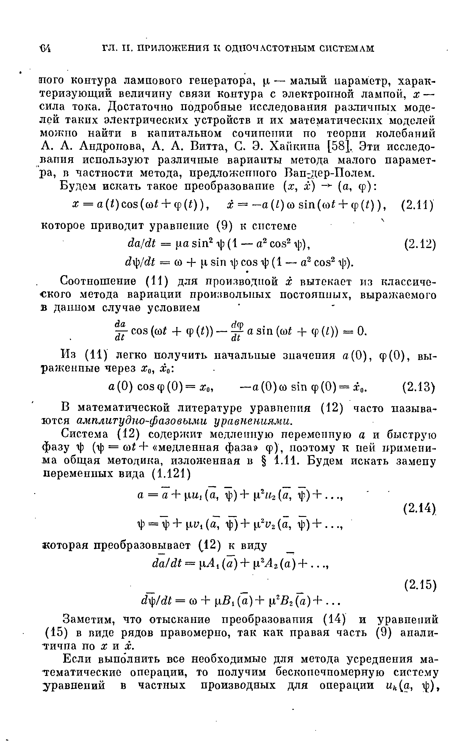 Из (11) легко получить начальные значения а(0), ф(0), выраженные через Хо, Хо. 
