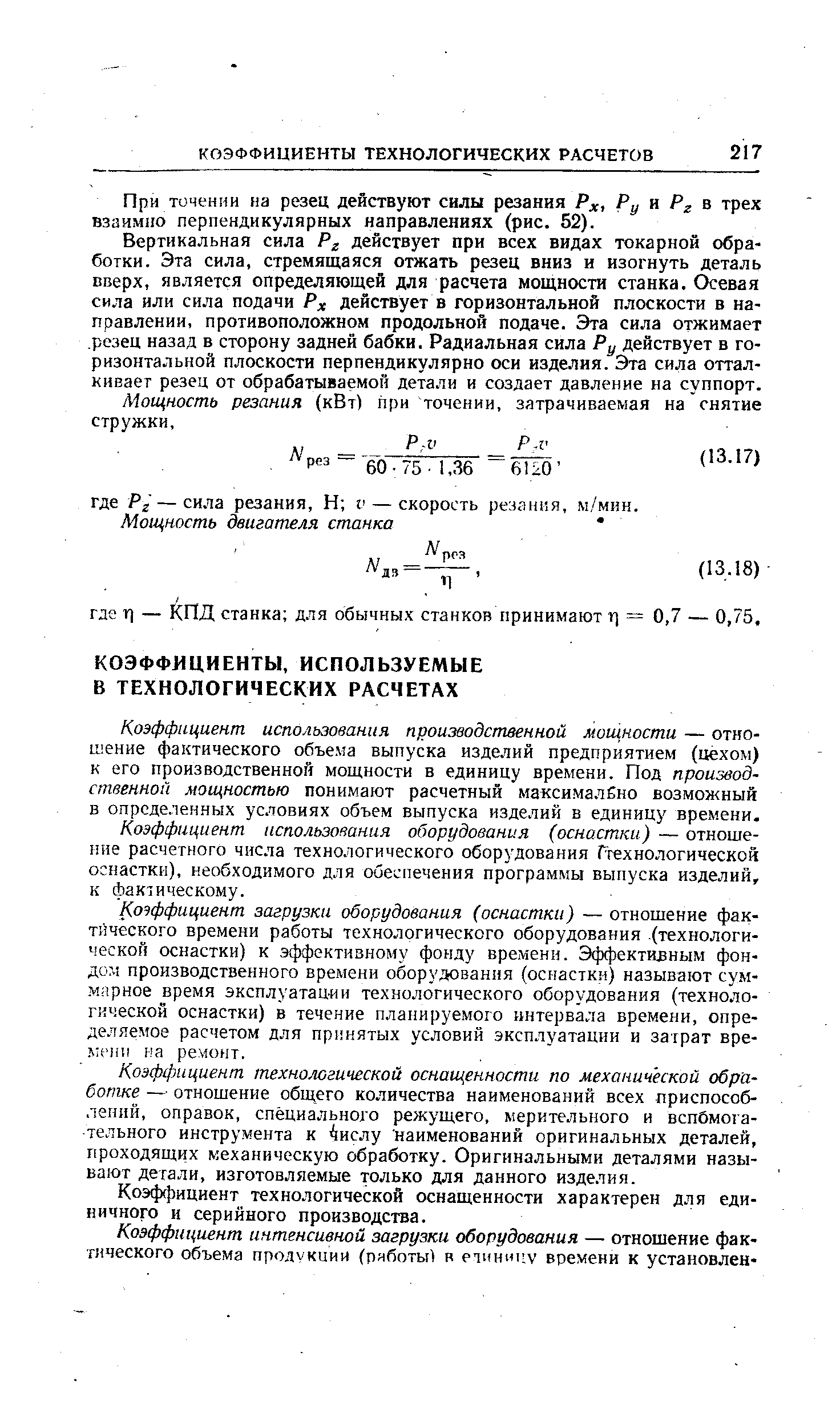 Коэффициент использования производственной мощности — отношение фактического объема выпуска изделий предприятием (цехом) к его производственной мощности в единицу времени. Под производственной мощностью понимают расчетный максималбно возможный в определенных условиях объем выпуска изделий в единицу времени.
