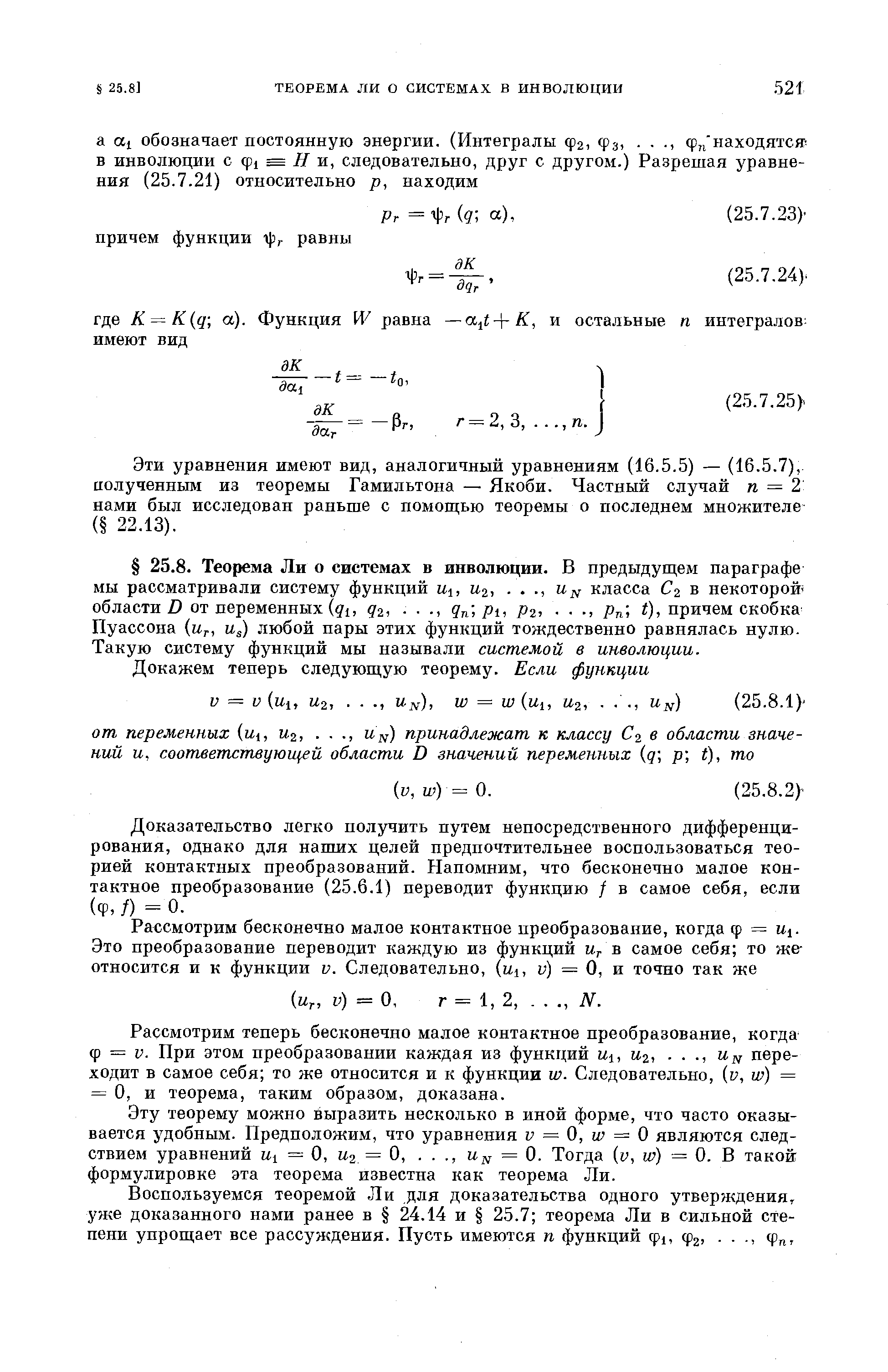 Эти уравнения имеют вид, аналогичный уравнениям (16.5.5) — (16.5.7), иолученным из теоремы Гамильтона — Якоби. Частный случай и = 2 нами был исследован раньше с помощью теоремы о последнем множителе ( 22.13).
