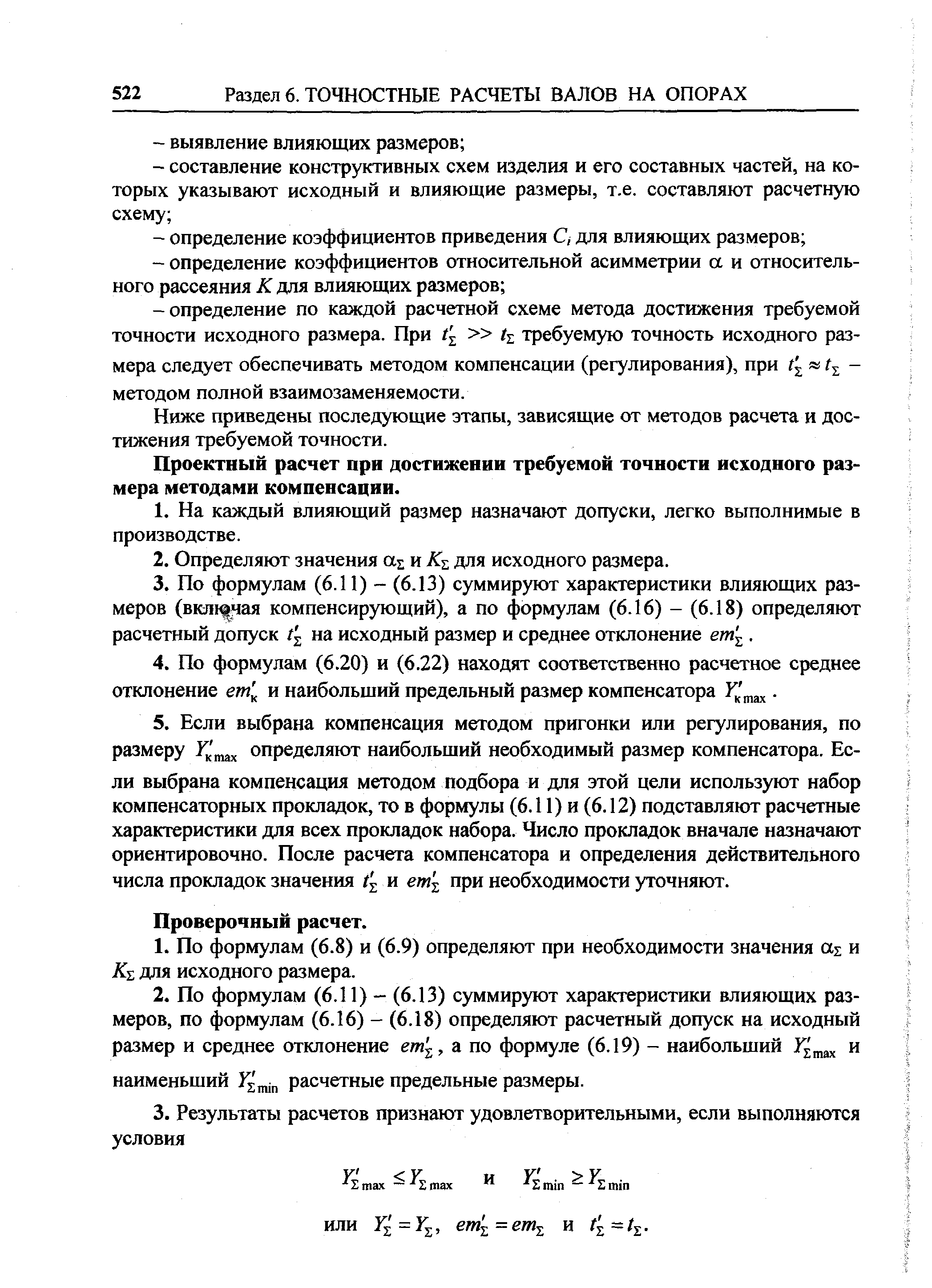 Ниже приведены последующие этапы, зависящие от методов расчета и достижения требуемой точности.
