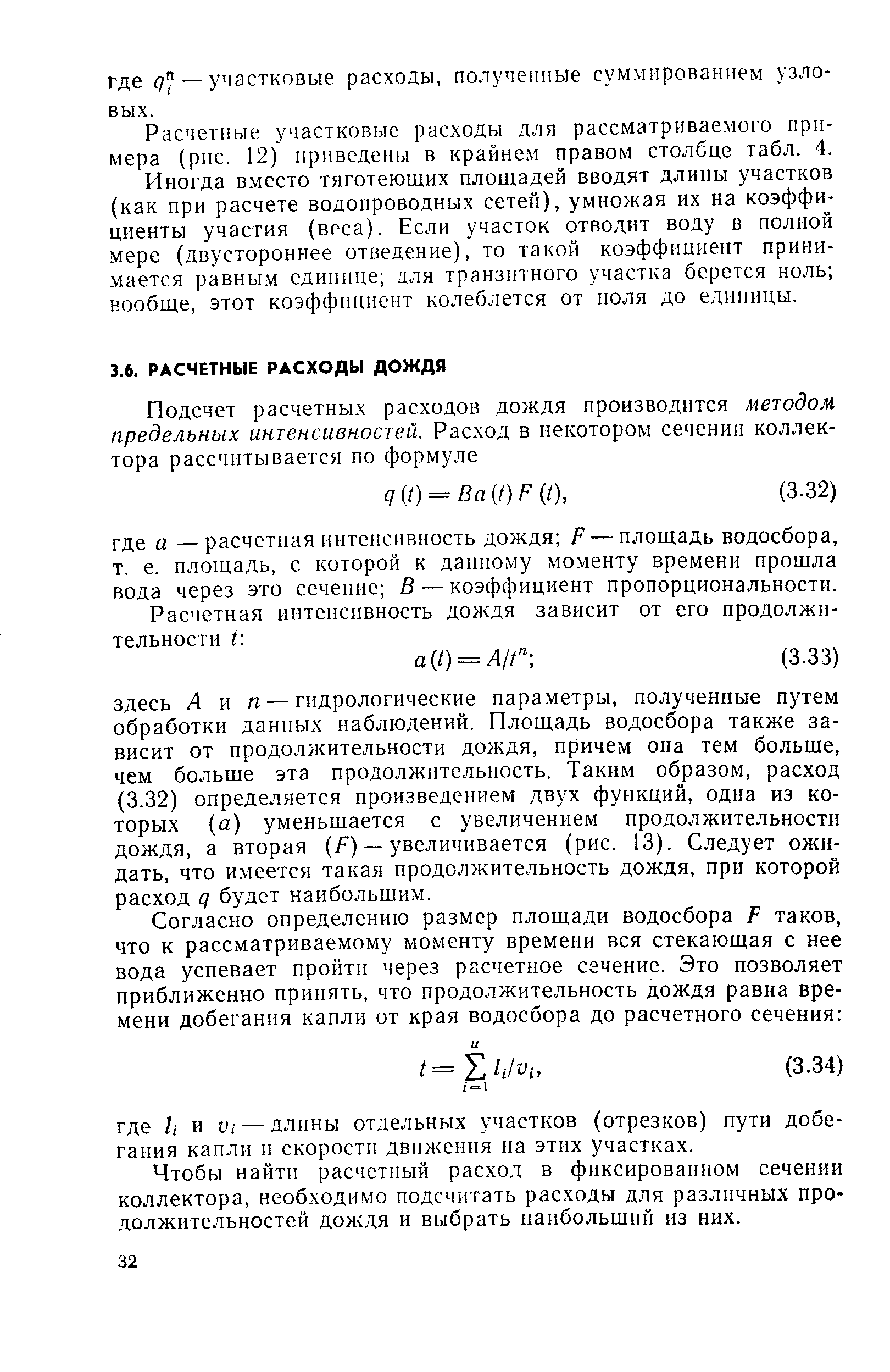 Чтобы найти расчетный расход в фиксированном сечении коллектора, необходимо подсчитать расходы для различных продолжительностей дождя и выбрать наибольший из них.
