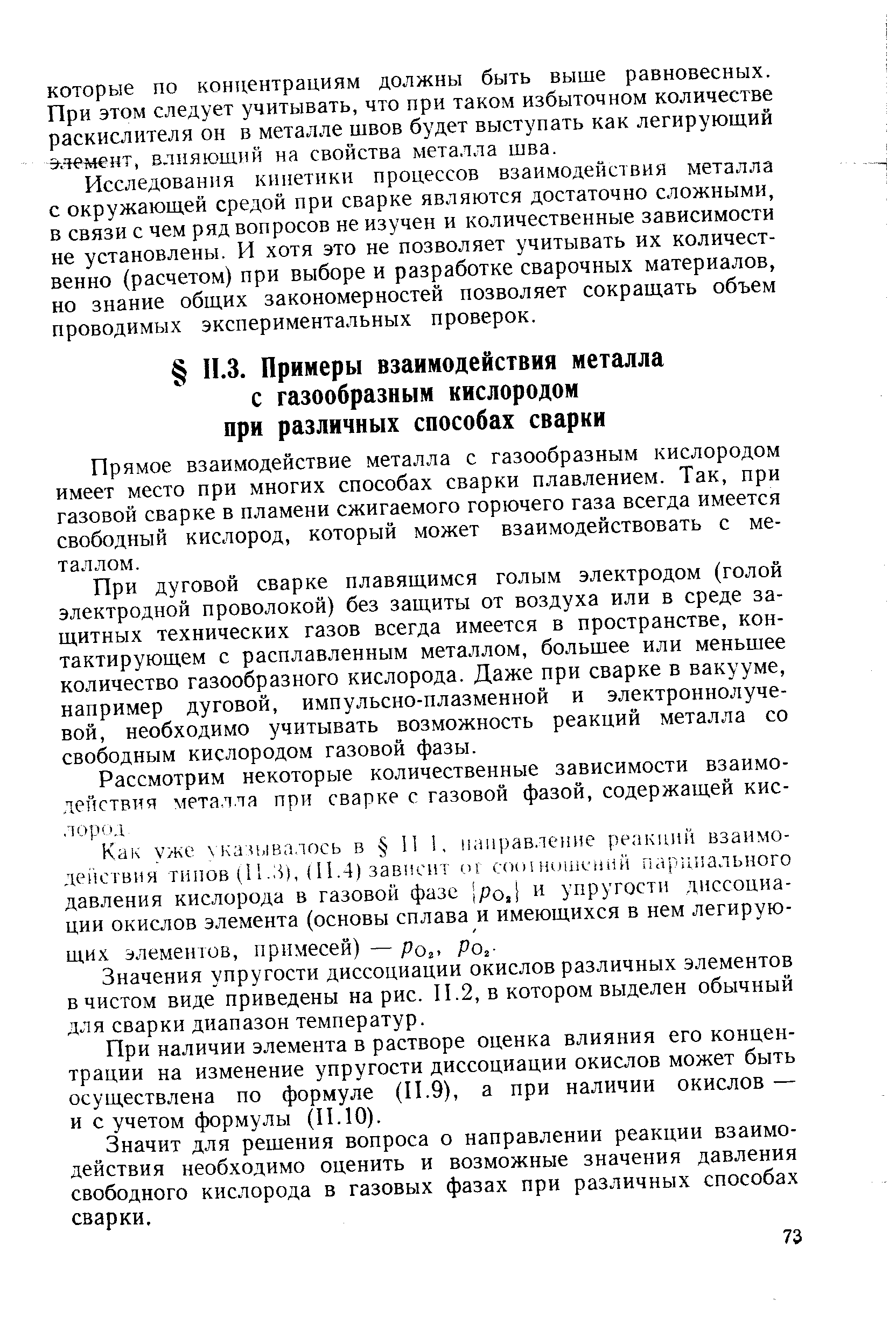 Прямое взаимодействие металла с газообразным кислородом имеет место при многих способах сварки плавлением. Так, при газовой сварке в пламени сжигаемого горючего газа всегда имеется свободный кислород, который может взаимодействовать с металлом.
