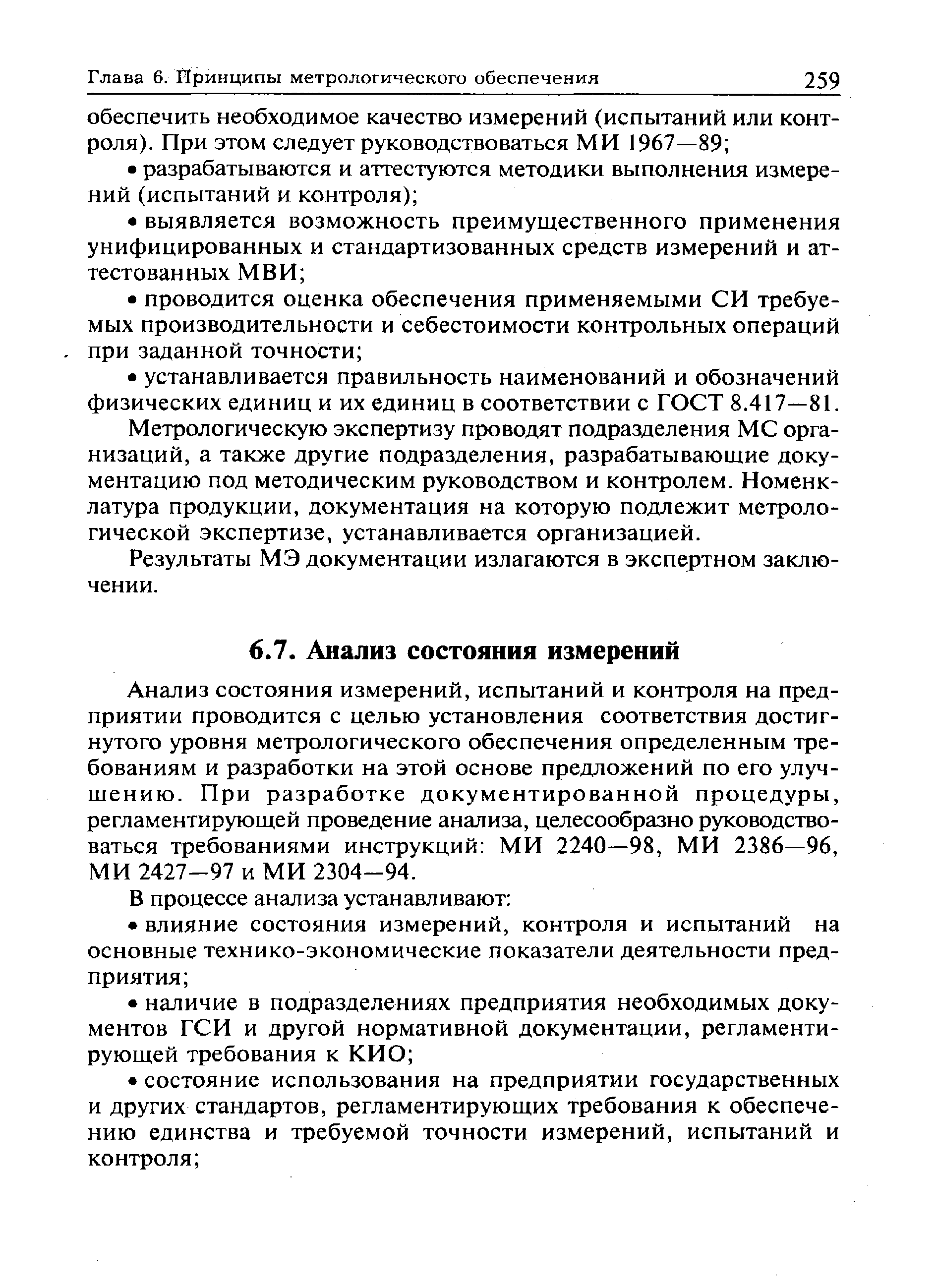 Анализ состояния измерений, испытаний и контроля на предприятии проводится с целью установления соответствия достигнутого уровня метрологического обеспечения определенным требованиям и разработки на этой основе предложений по его улучшению. При разработке документированной процедуры, регламентирующей проведение анализа, целесообразно руководствоваться требованиями инструкций МИ 2240—98, МИ 2386—96, МИ 2427-97 и МИ 2304-94.
