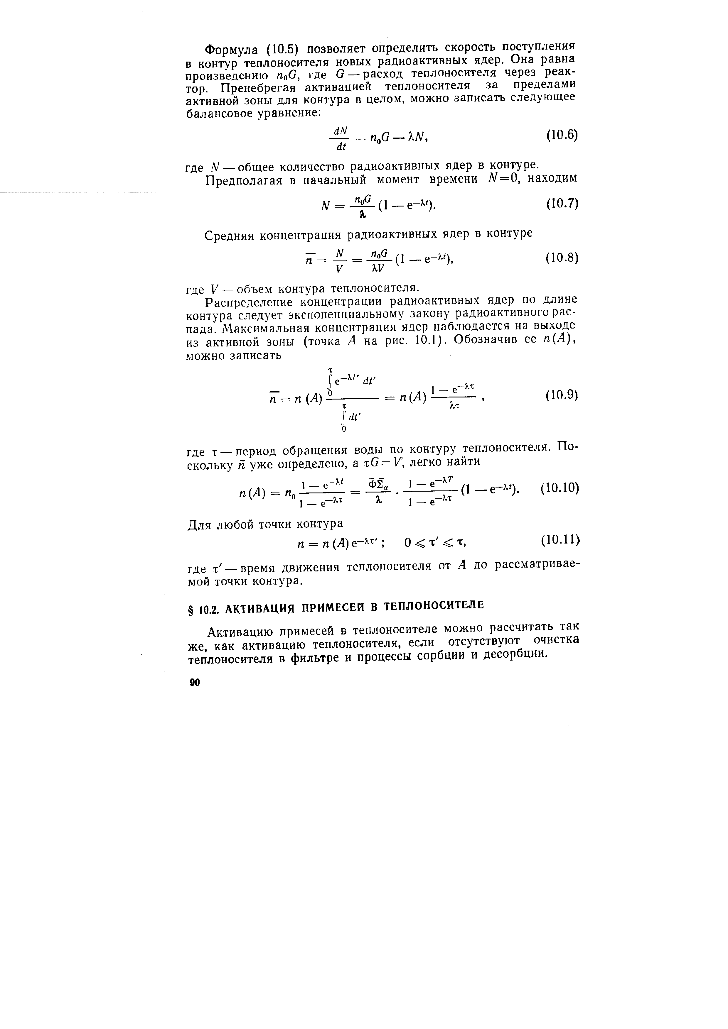 Активацию примесей в теплоносителе можно рассчитать так же, как активацию теплоносителя, если отсутствуют очистка теплоносителя в фильтре и процессы сорбции и десорбции.
