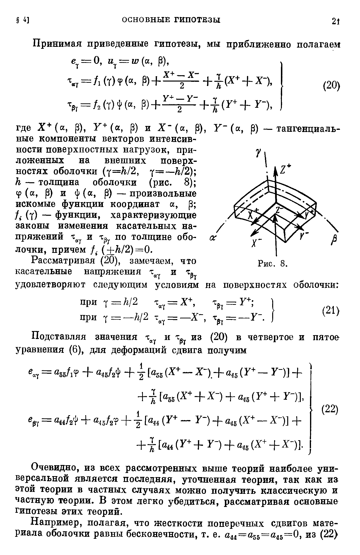 Очевидно, из всех рассмотренных выше теорий наиболее универсальной является последняя, уточненная теория, так как из этой теории в частных случаях можно получить классическую и частную теории. В этом легко убедиться, рассматривая основные гипотезы этих теорий.
