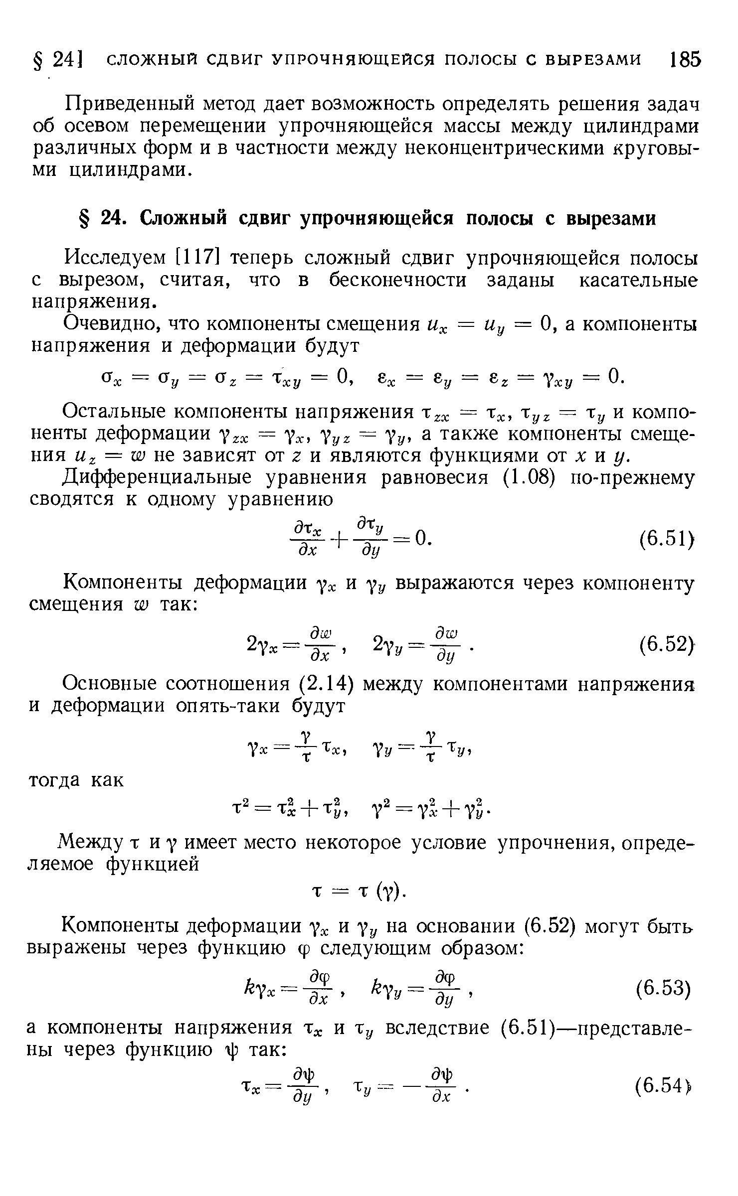 Исследуем [117] теперь сложный сдвиг упрочняющейся полосы с вырезом, считая, что в бесконечности заданы касательные напряжения.
