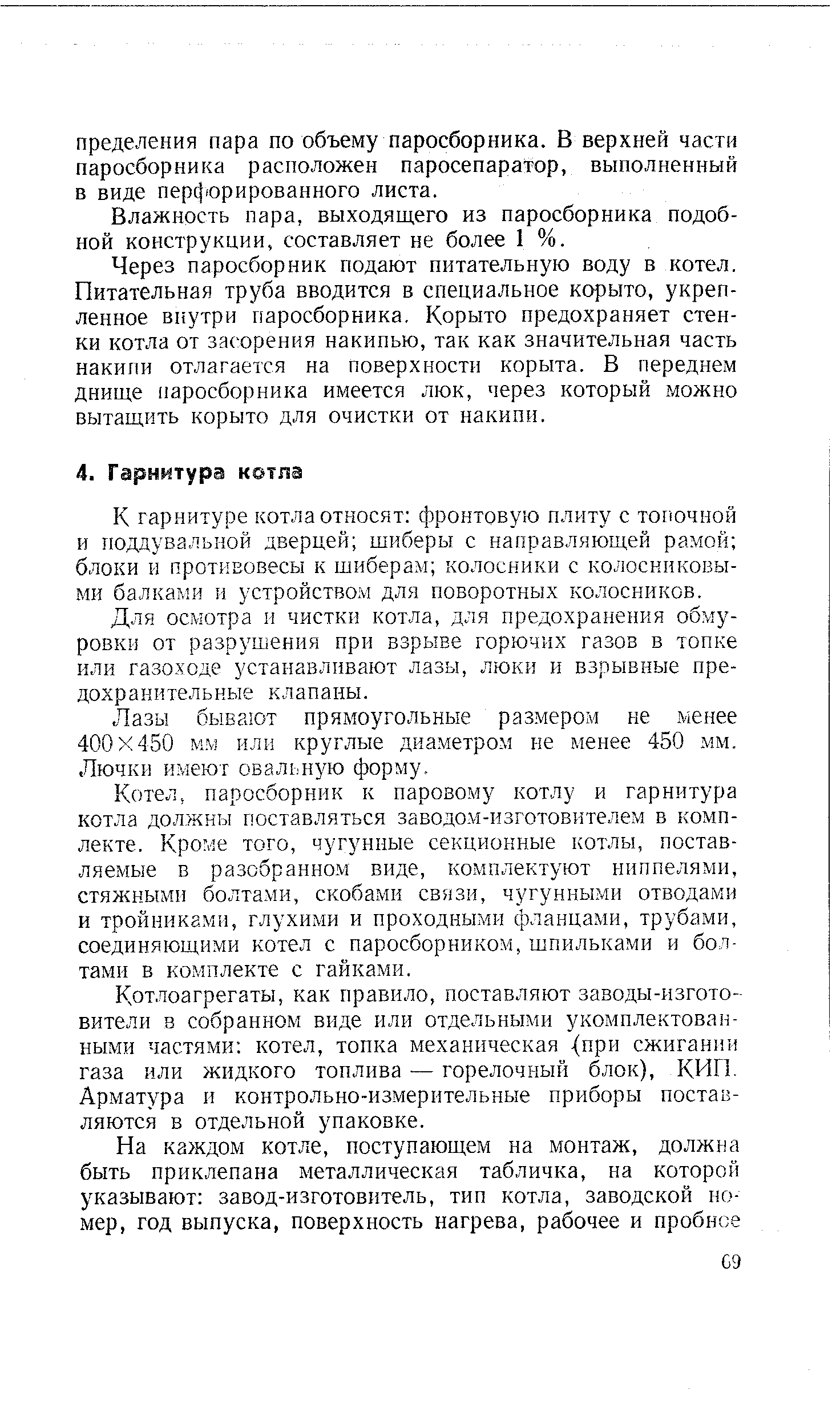 К гарнитуре котла относят фронтовую плиту с топочиой и поддувальной дверцей шиберы с направляющей рамой блоки и аротиЕовесы к шиберам колосники с колосниковыми балками и устройством для поворотных колосников.
