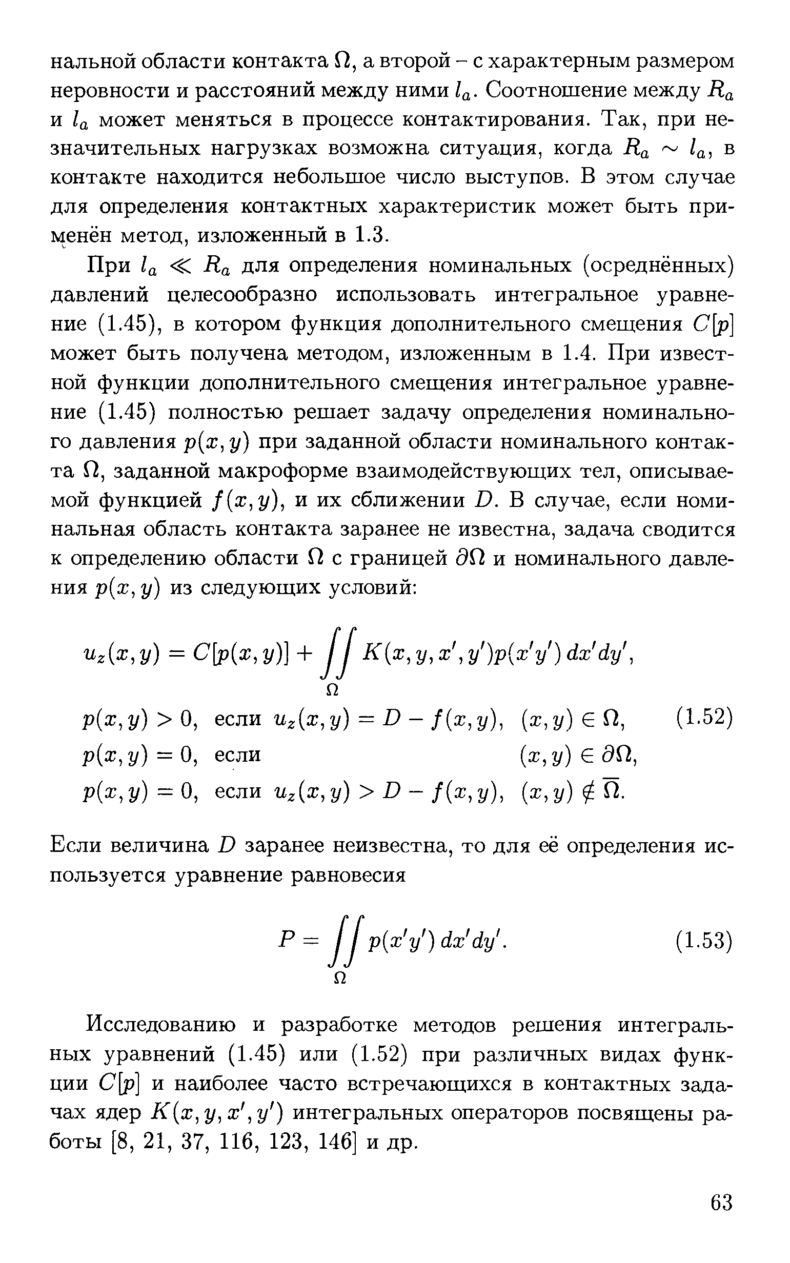 Исследованию и разработке методов решения интегральных уравнений (1.45) или (1.52) при различных видах функции С[р] и наиболее часто встречающихся в контактных задачах ядер К х,у,х, у ) интегральных операторов посвящены работы [8, 21, 37, 116, 123, 146] и др.
