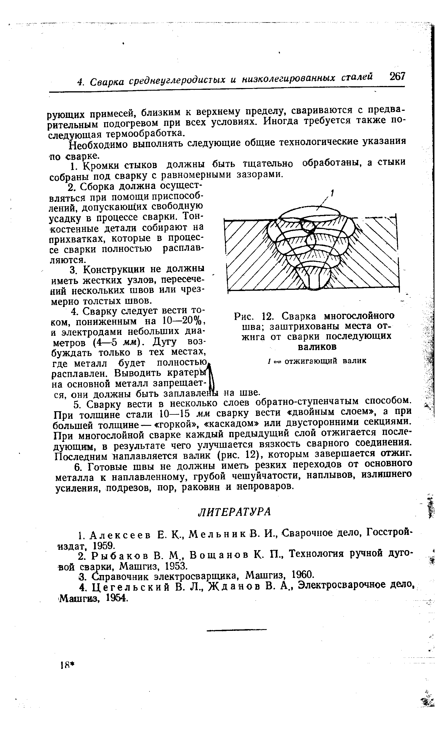 Необходимо выполнять следующие общие технологические указания по сварке.
