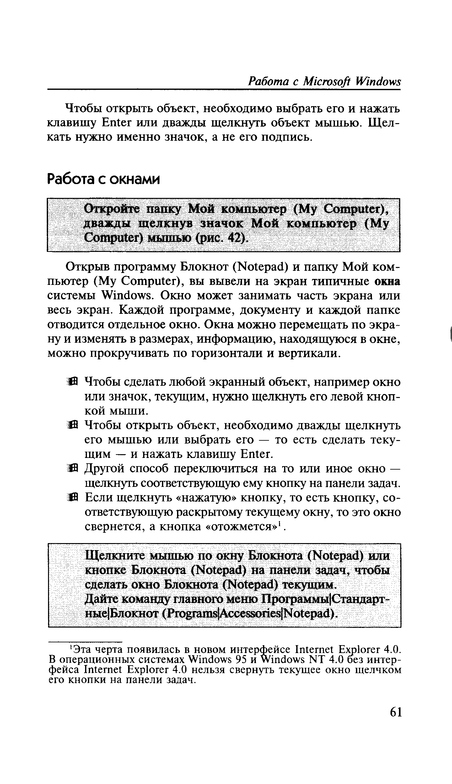 Чтобы открыть объект, необходимо выбрать его и нажать клавишу Enter или дважды щелкнуть объект мышью. Щелкать нужно именно значок, а не его подпись.
