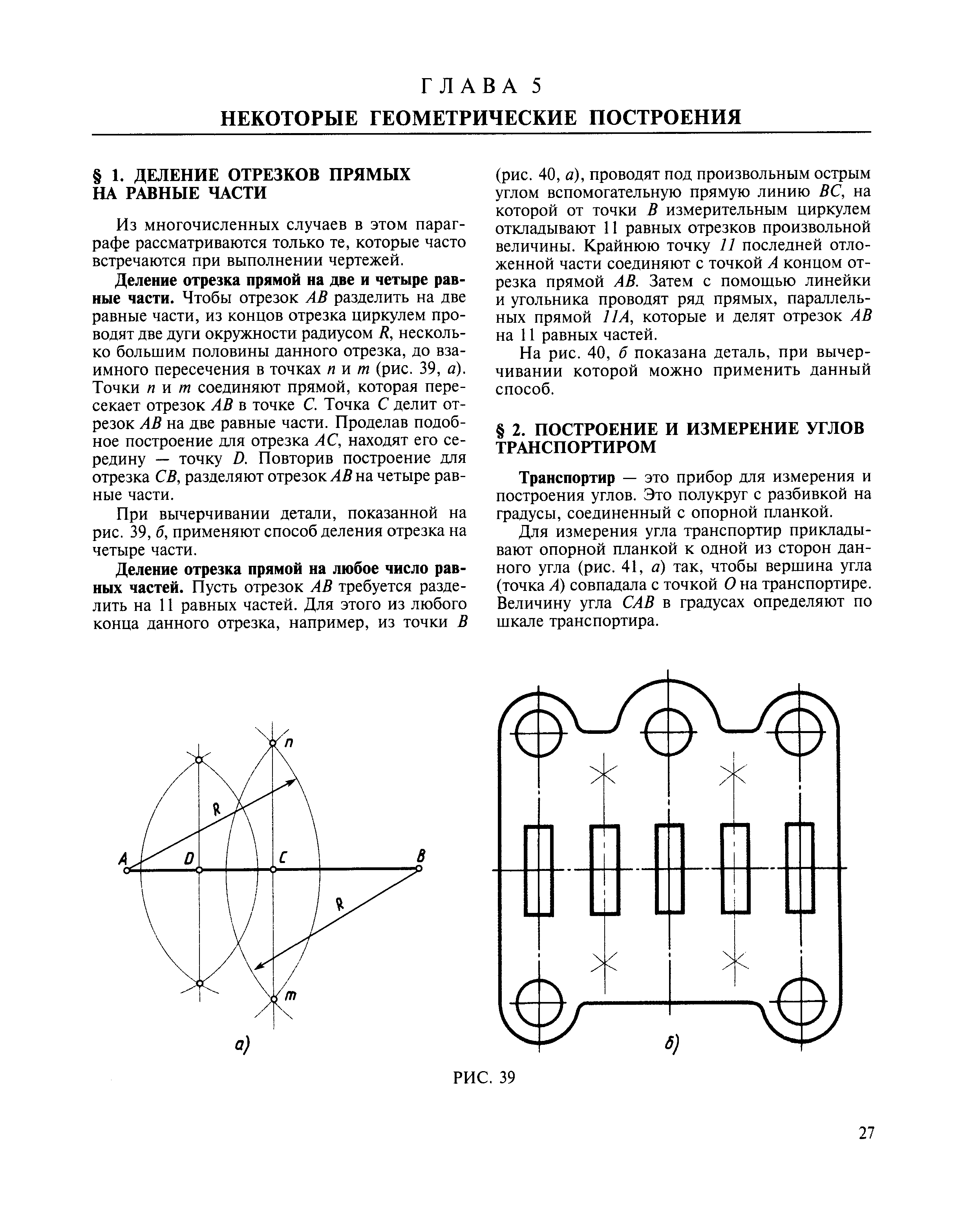 Из многочисленных случаев в этом параграфе рассматриваются только те, которые часто встречаются при выполнении чертежей.
