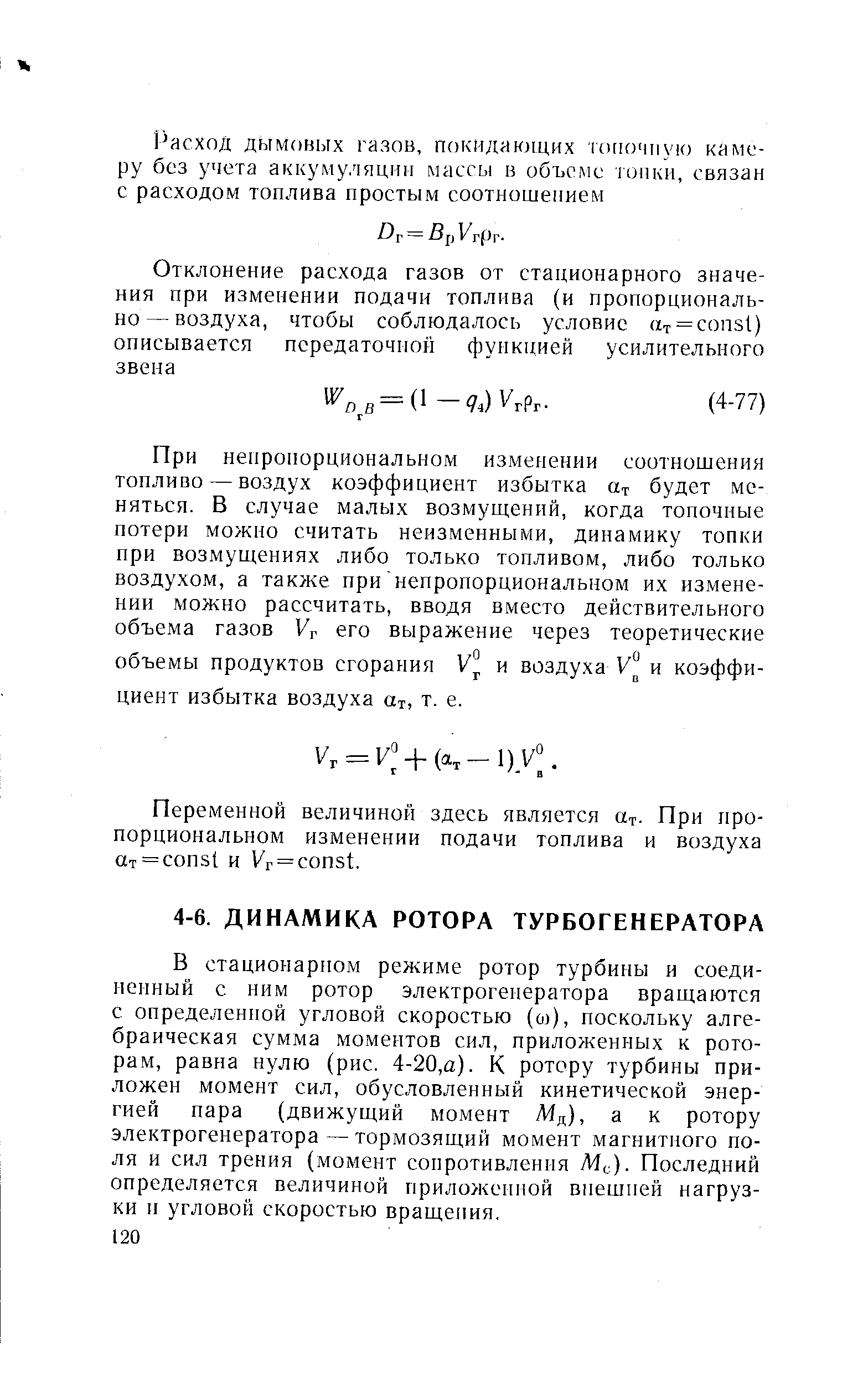 В стационарном режиме ротор турбины и соединенный с ним ротор электрогенератора вращаются с определенной угловой скоростью (о)), поскольку алгебраическая сумма моментов сил, приложенных к роторам, равна нулю (рис. 4-20,а). К ротору турбины приложен момент сил, обусловленный кинетической энергией пара (движущий момент Мд), а к ротору электрогенератора — тормозящий момент магнитного поля и сил трения (момент сопротивления Me). Последний определяется величиной приложенной впешпей нагрузки и угловой скоростью вращения.
