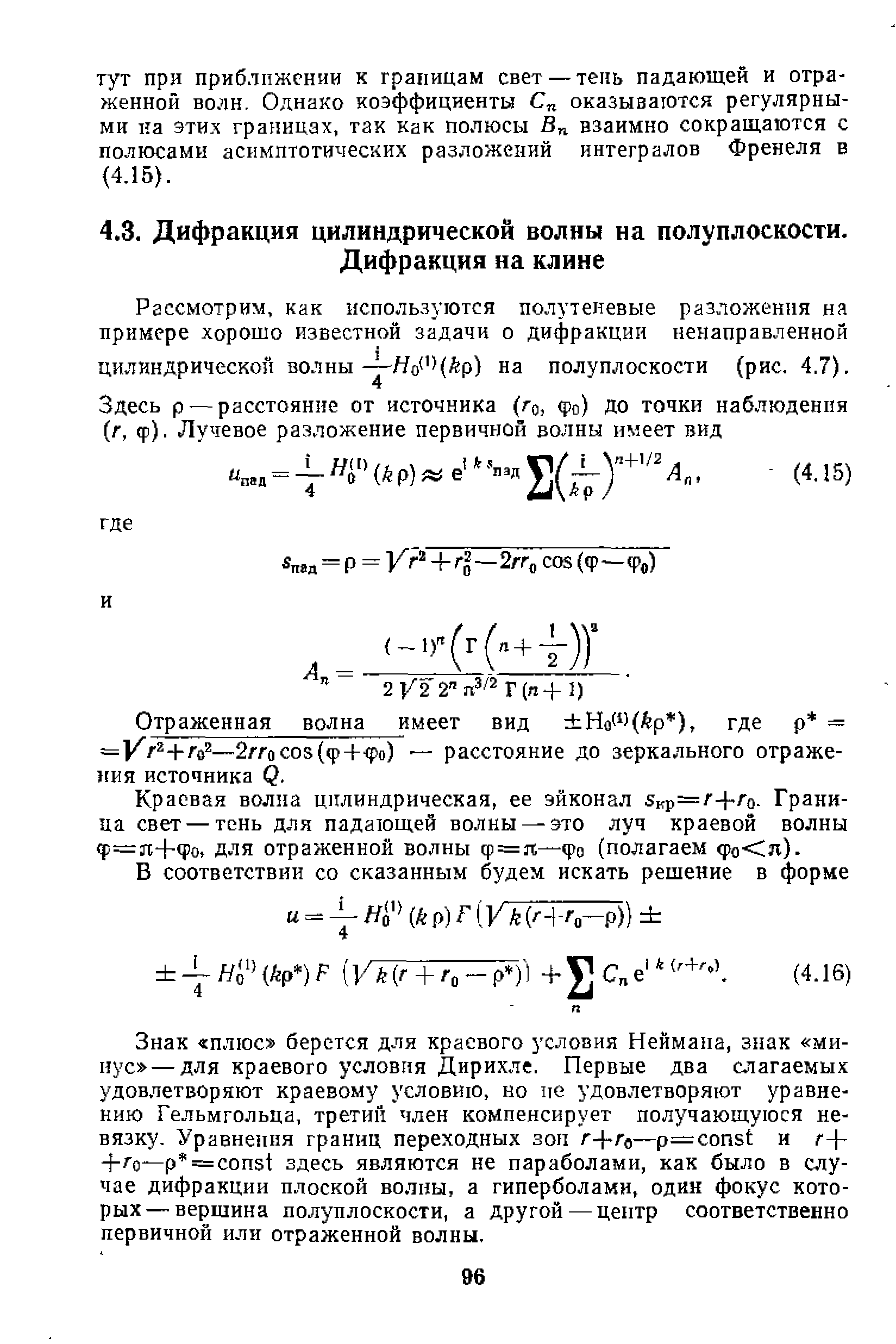 Краевая волна цилиндрическая, ее эйконал 5кр=/ +/ о- Граница свет — тень для падающей волны— это луч краевой волны ф=я+(ро, для отраженной волны ф = я—фо (полагаем фо п).
