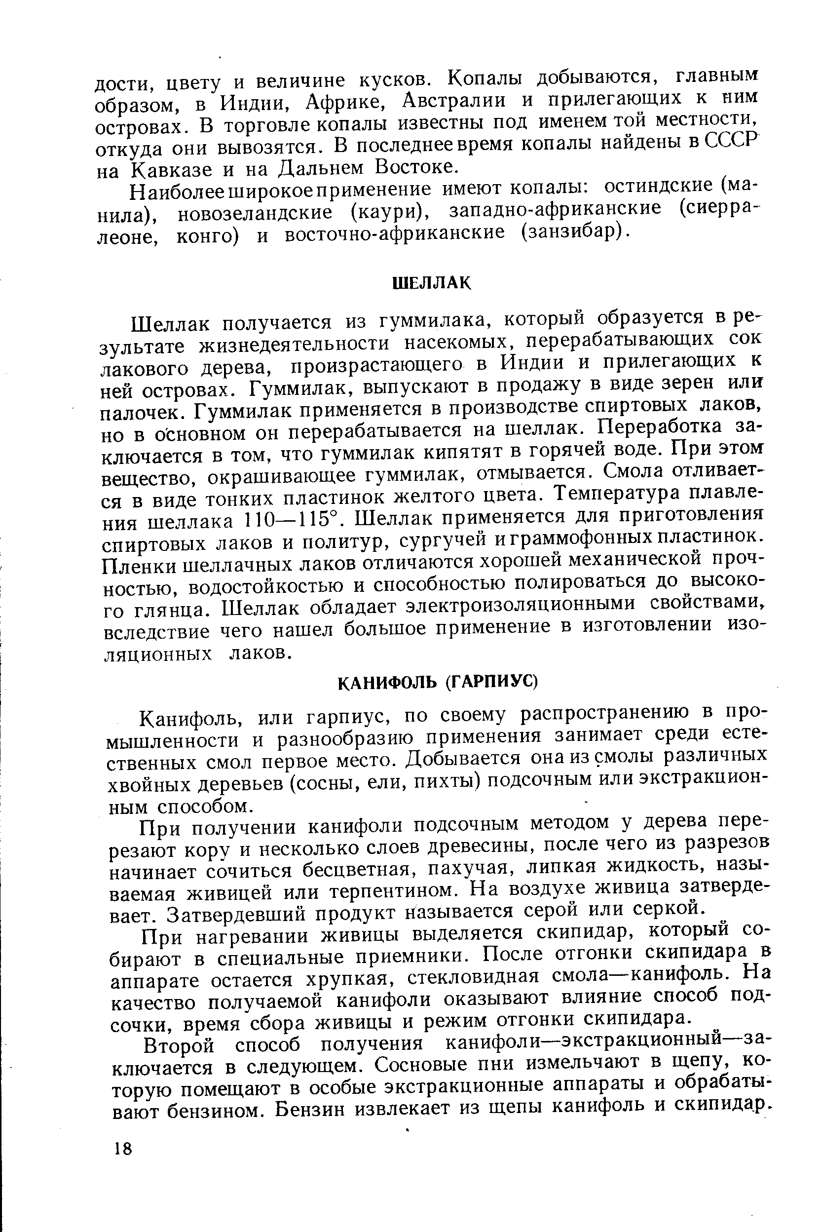 Канифоль, или гарпиус, по своему распространению в промышленности и разнообразию применения занимает среди естественных смол первое место. Добывается она из смолы различных хвойных деревьев (сосны, ели, пихты) подсочным или экстракционным способом.
