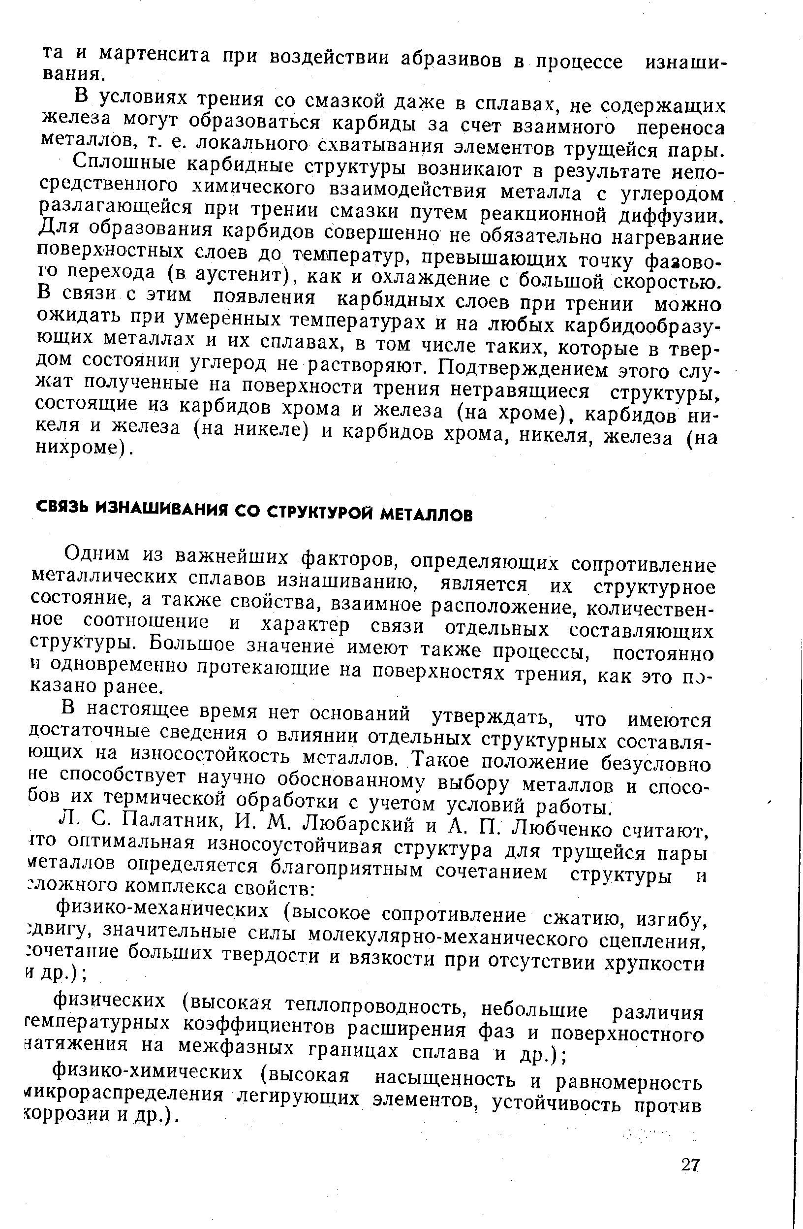 Одним из важнейших факторов, определяющих сопротивление металлических сплавов изнашиванию, является их структурное состояние, а также свойства, взаимное расположение, количественное соотношение и характер связи отдельных составляющих структуры. Большое значение имеют также процессы, постоянно н одновременно протекающие на поверхностях трения, как это показано ранее.
