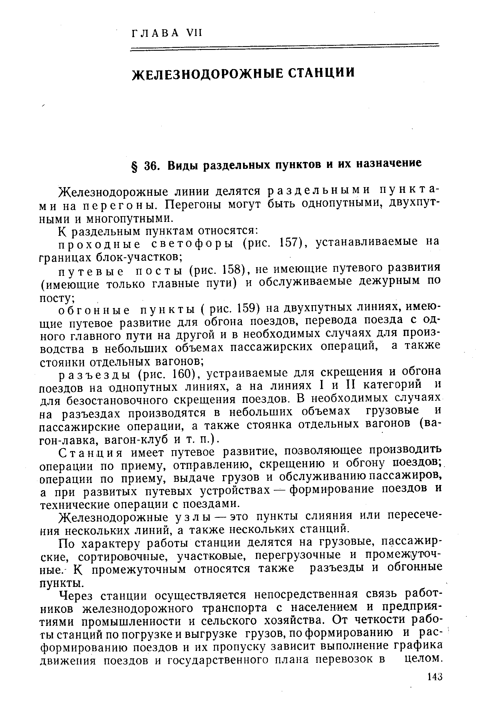 Железнодорожные линии делятся раздельными пунктами на перегоны. Перегоны могут быть однопутными, двухпутными и многопутными.
