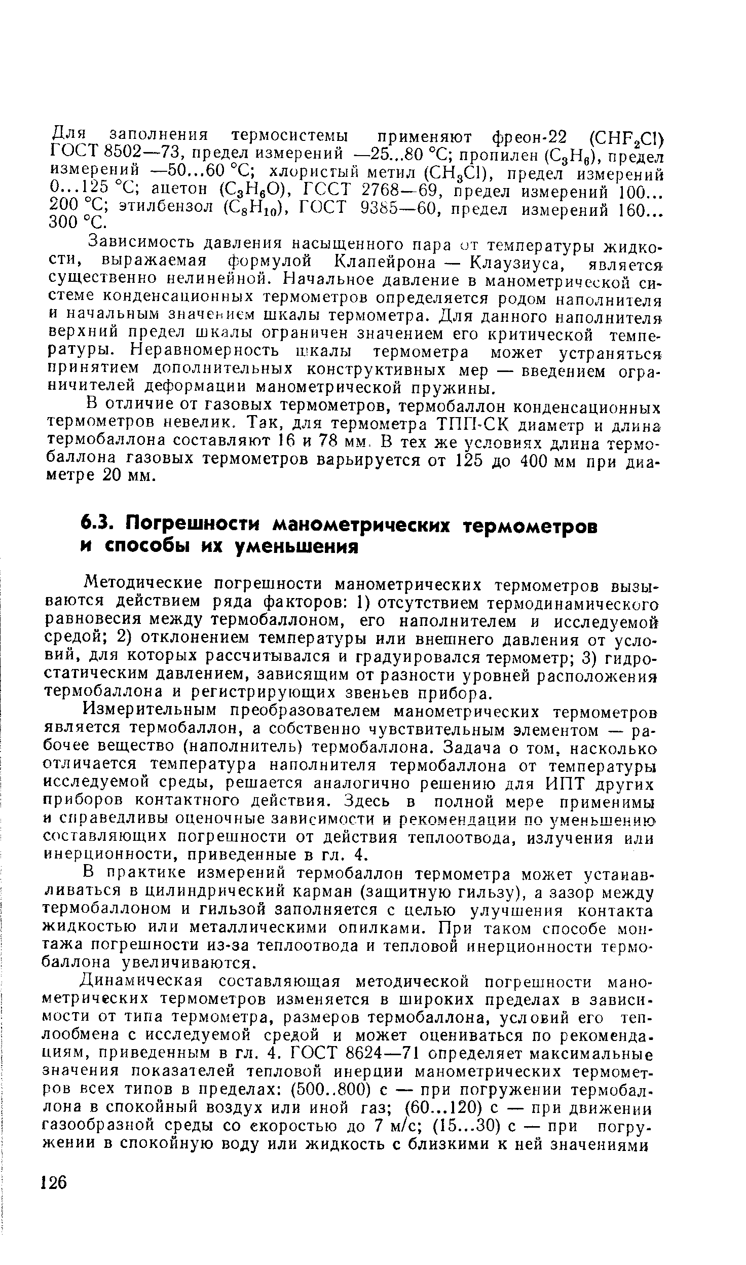 Методические погрешности манометрических термометров вызываются действием ряда факторов 1) отсутствием термодинамического равновесия между термобаллоном, его наполнителем и исследуемой средой 2) отклонением температуры или внешнего давления от условий, для которых рассчитывался и градуировался термометр 3) гидростатическим давлением, зависящим от разности уровней расположения термобаллона и регистрирующих звеньев прибора.
