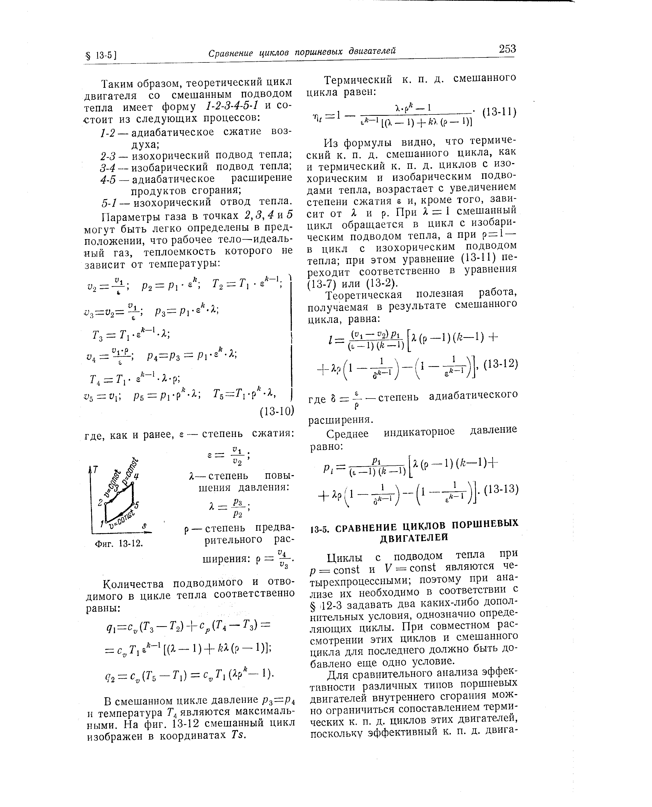 Из формулы видно, что термический к. п. д. смешанного цикла, как и термический к. п. д. циклов с изохорическим и изобарическим подводами тепла, возрастает с увеличением степени сжатия в и, кроме того, зависит от Я и р. При Я = 1 смешанный цикл обращается в цикл с изобарическим подводом тепла, а при р= 1 — в цикл с изохорическим подводом тепла при этом уравнение (13-11) переходит соответственно в уравнения (13-7) или (13-2).
