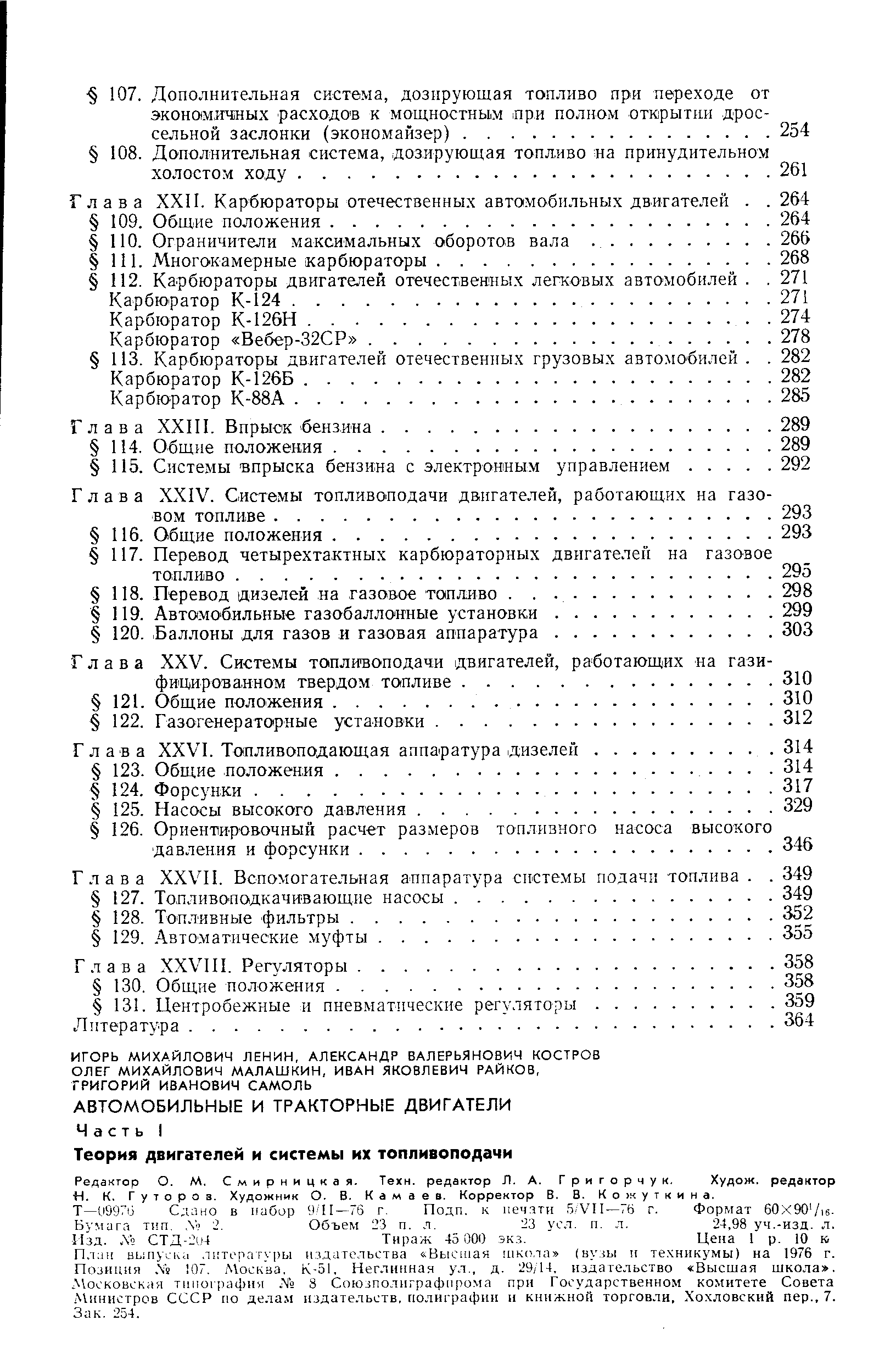 19970 Сд 1но в набор 9 П —76 г. Подп. к иечии 5 VII—76 г. Формат 60 x 90 /i6. Бумага тип. Л 2. Объем 23 п. л. 123 уел. п. л. 24,98 уч.-изд. л.
