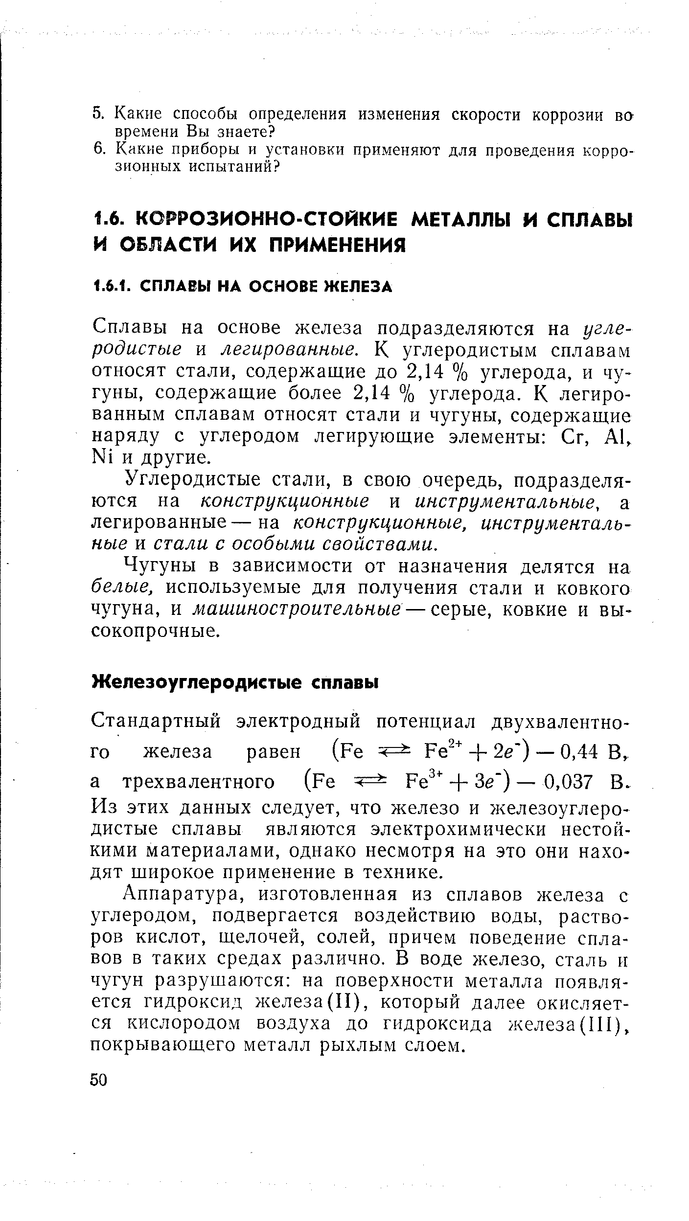 Сплавы на основе железа подразделяются на углеродистые и легированные. К углеродистым сплавам относят стали, содержащие до 2,14 % углерода, и чугуны, содержащие более 2,14 % углерода. К легированным сплавам относят стали и чугуны, содержащие наряду с углеродом легирующие элементы Сг, А1, N1 и другие.
