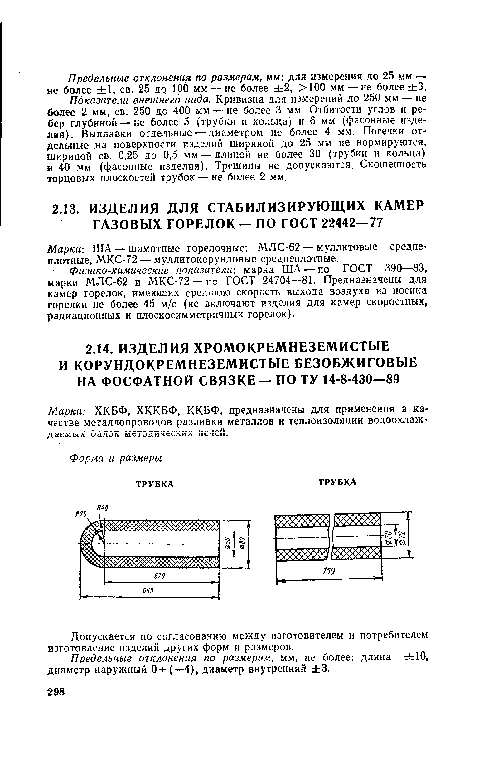Допускается по согласованию между изготовителем и потребителем изготовление изделий других форм и размеров.
