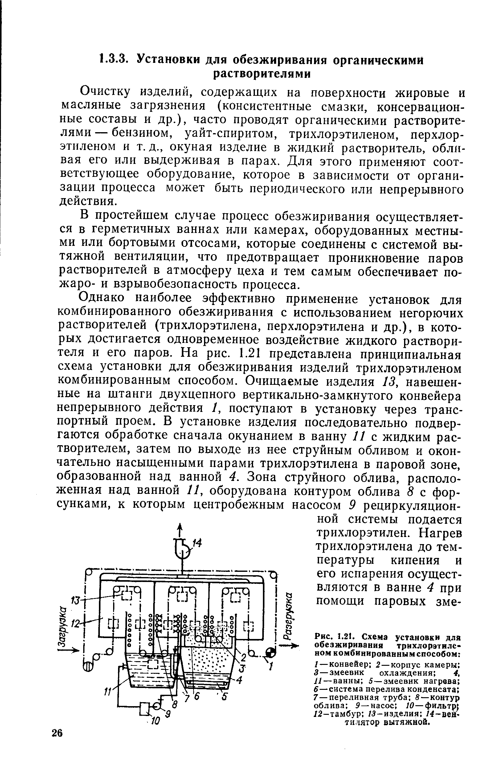 Очистку изделий, содержащих на поверхности жировые и масляные загрязнения (консистентные смазки, консервацион-ные составы и др.), часто проводят органическими растворителями — бензином, уайт-спиритом, трихлорэтиленом, перхлор-этиленом и т.д., окуная изделие в жидкий растворитель, обливая его или выдерживая в парах. Для этого применяют соответствующее оборудование, которое в зависимости от организации процесса может быть периодического или непрерывного действия.
